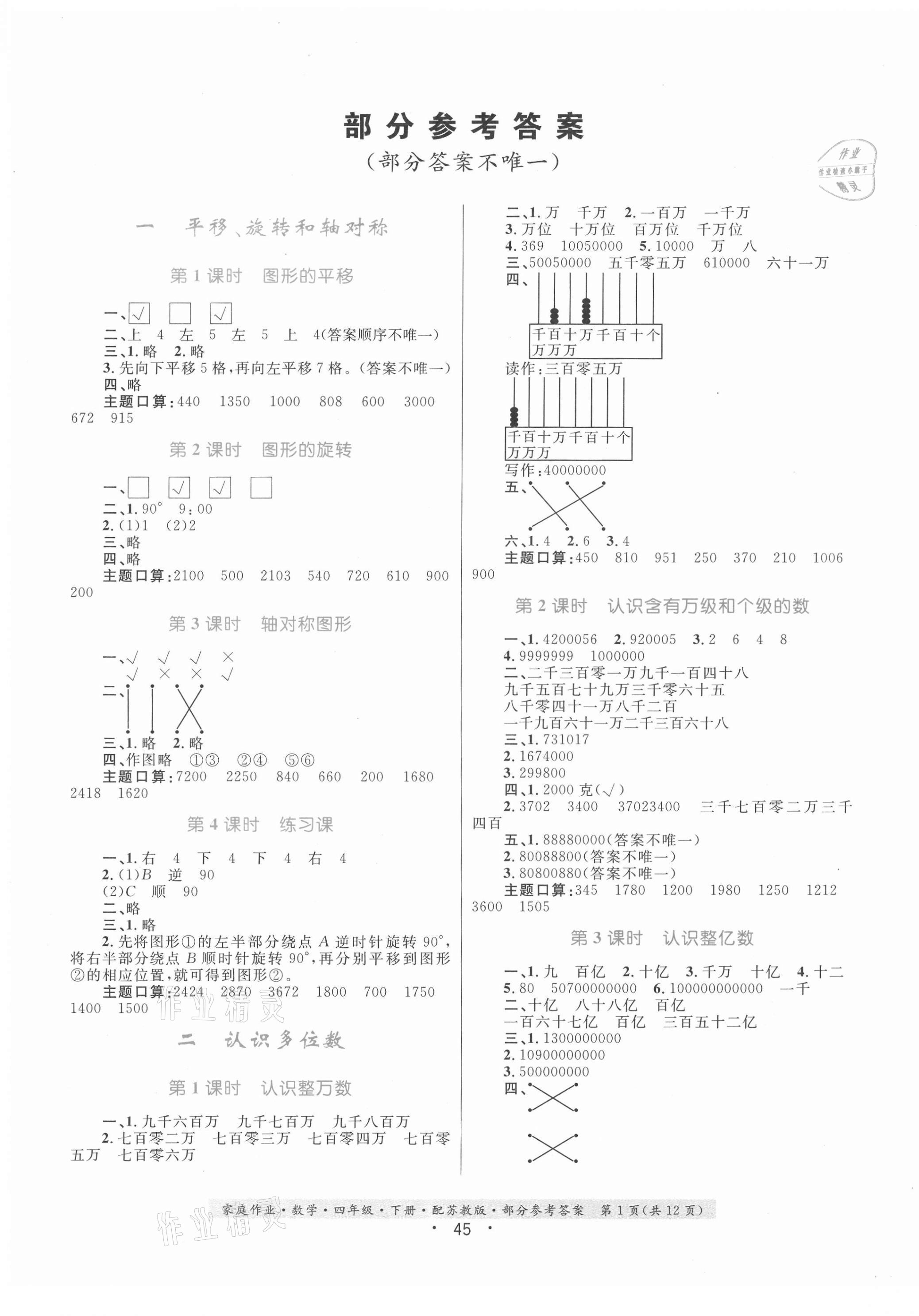 2021年家庭作业数学四年级下册苏教版 第1页