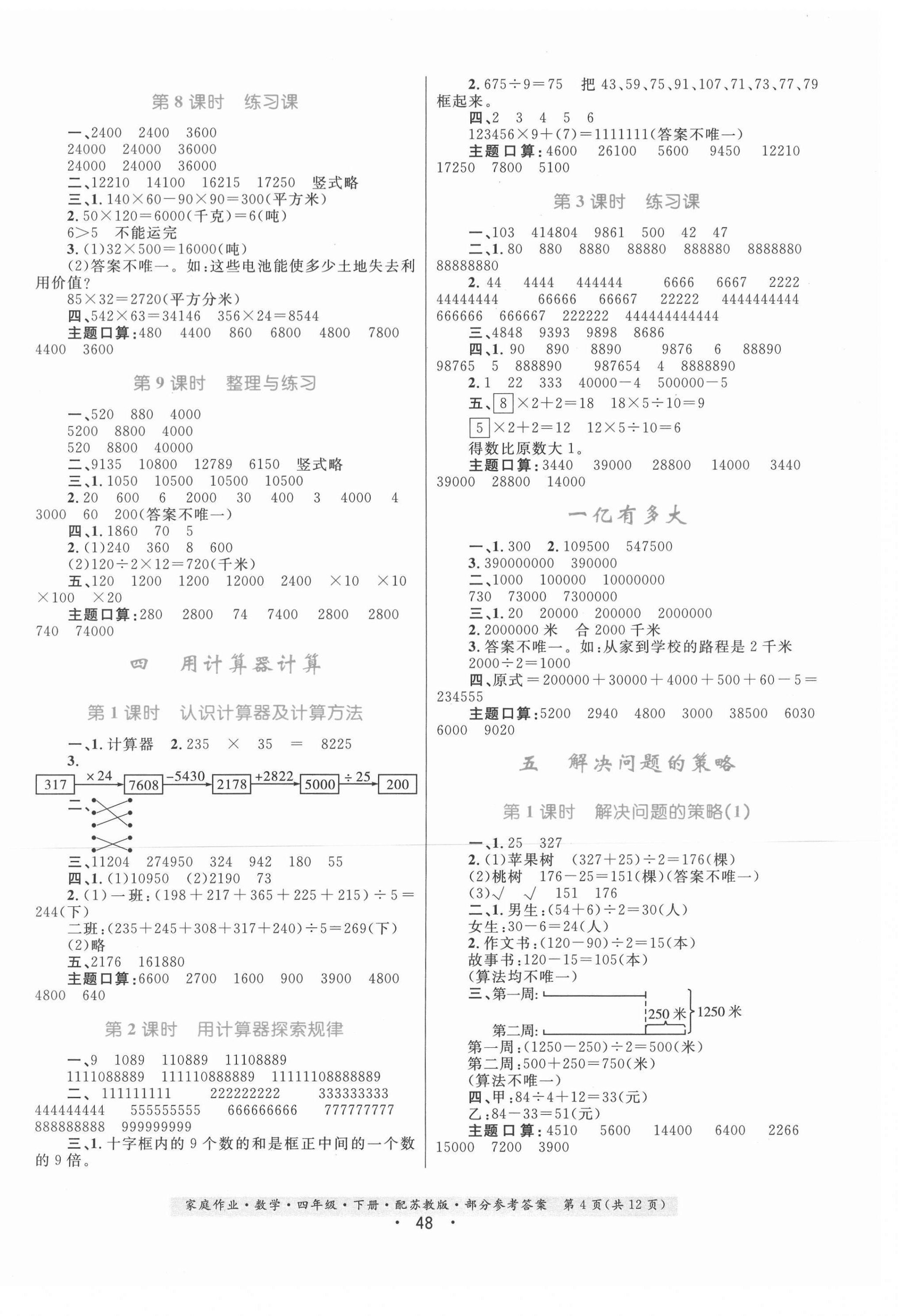 2021年家庭作业数学四年级下册苏教版 第4页