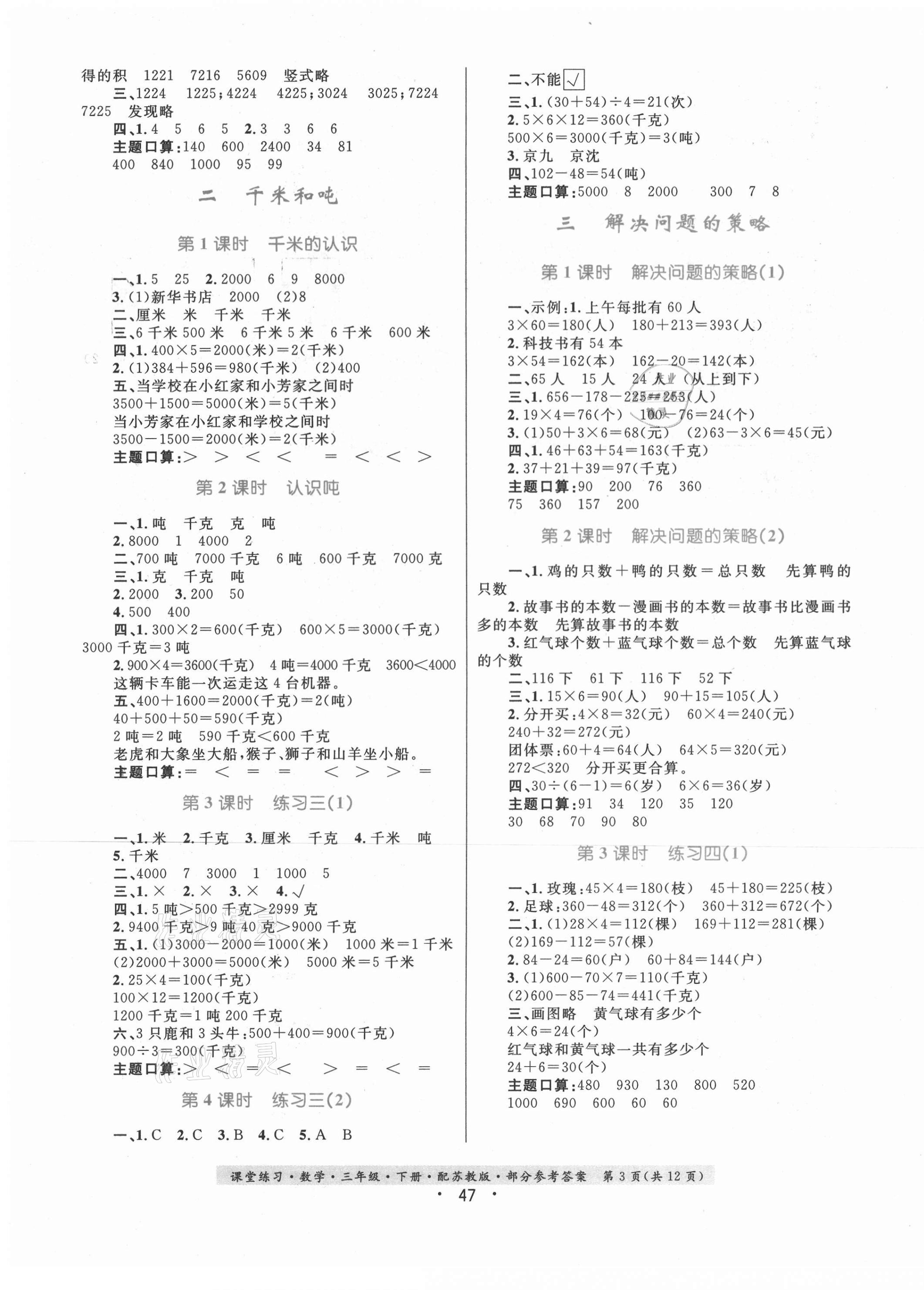 2021年課堂練習數(shù)學三年級下冊蘇教版 第3頁