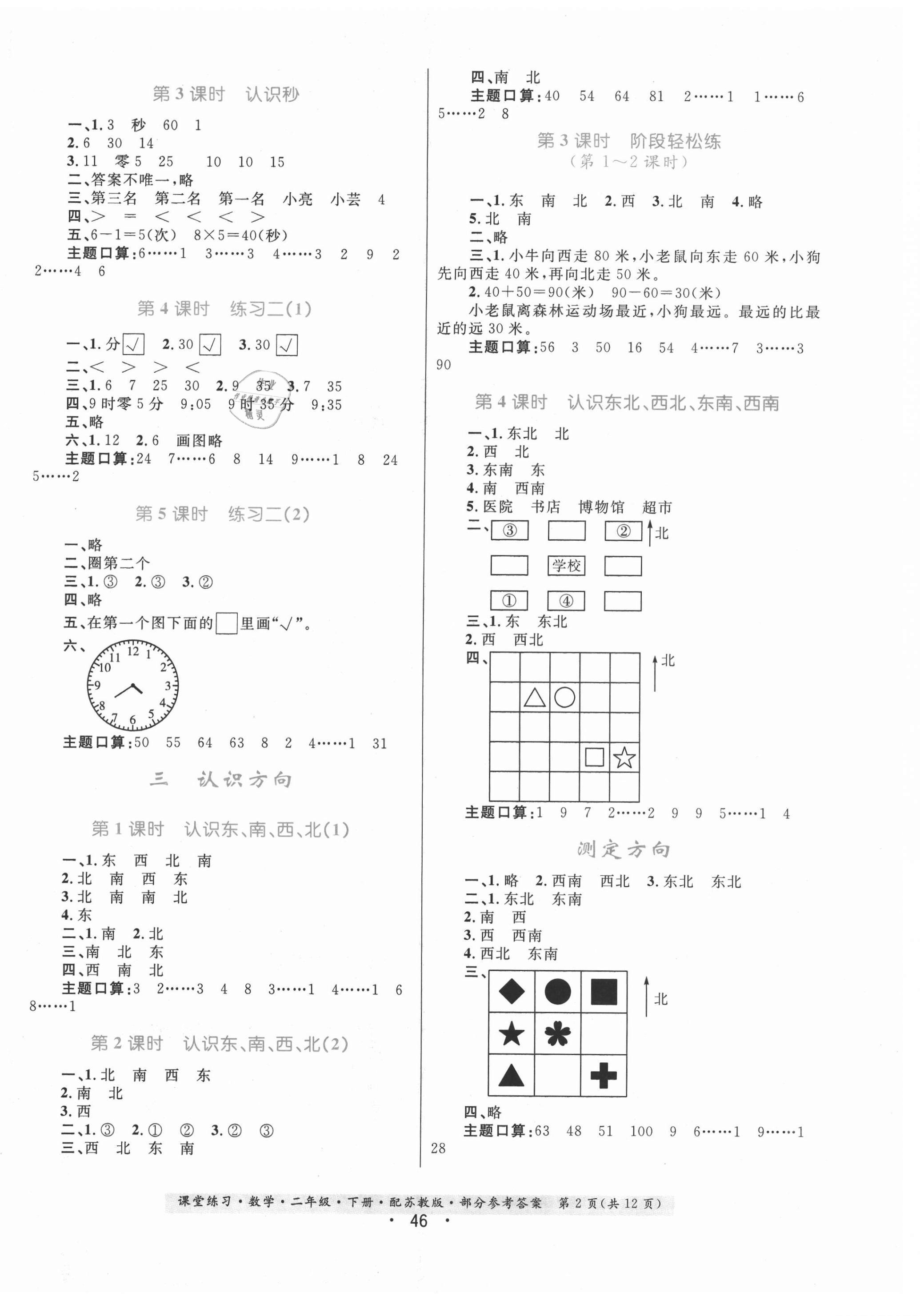 2021年課堂練習(xí)數(shù)學(xué)二年級下冊蘇教版 第2頁