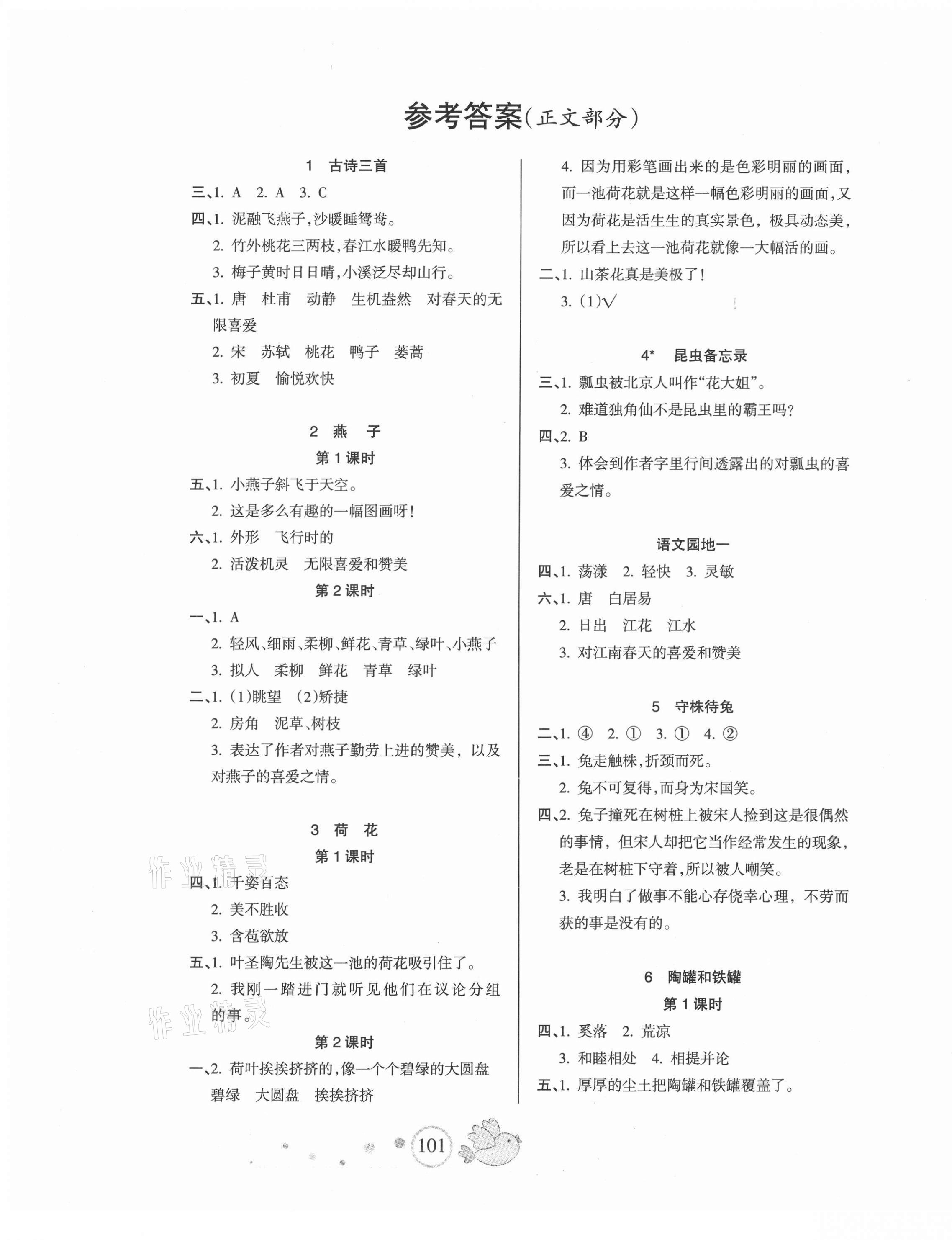 2021年整合集訓(xùn)天天練三年級語文下冊人教版 第1頁