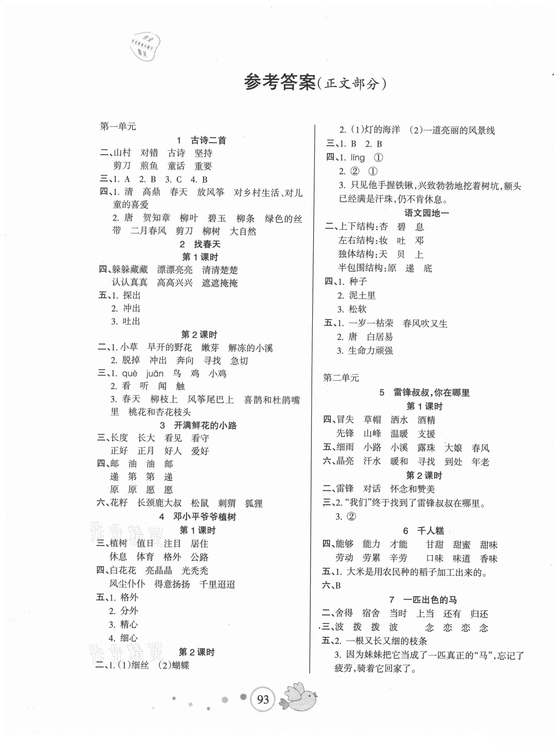 2021年整合集訓(xùn)天天練二年級語文下冊人教版 第1頁