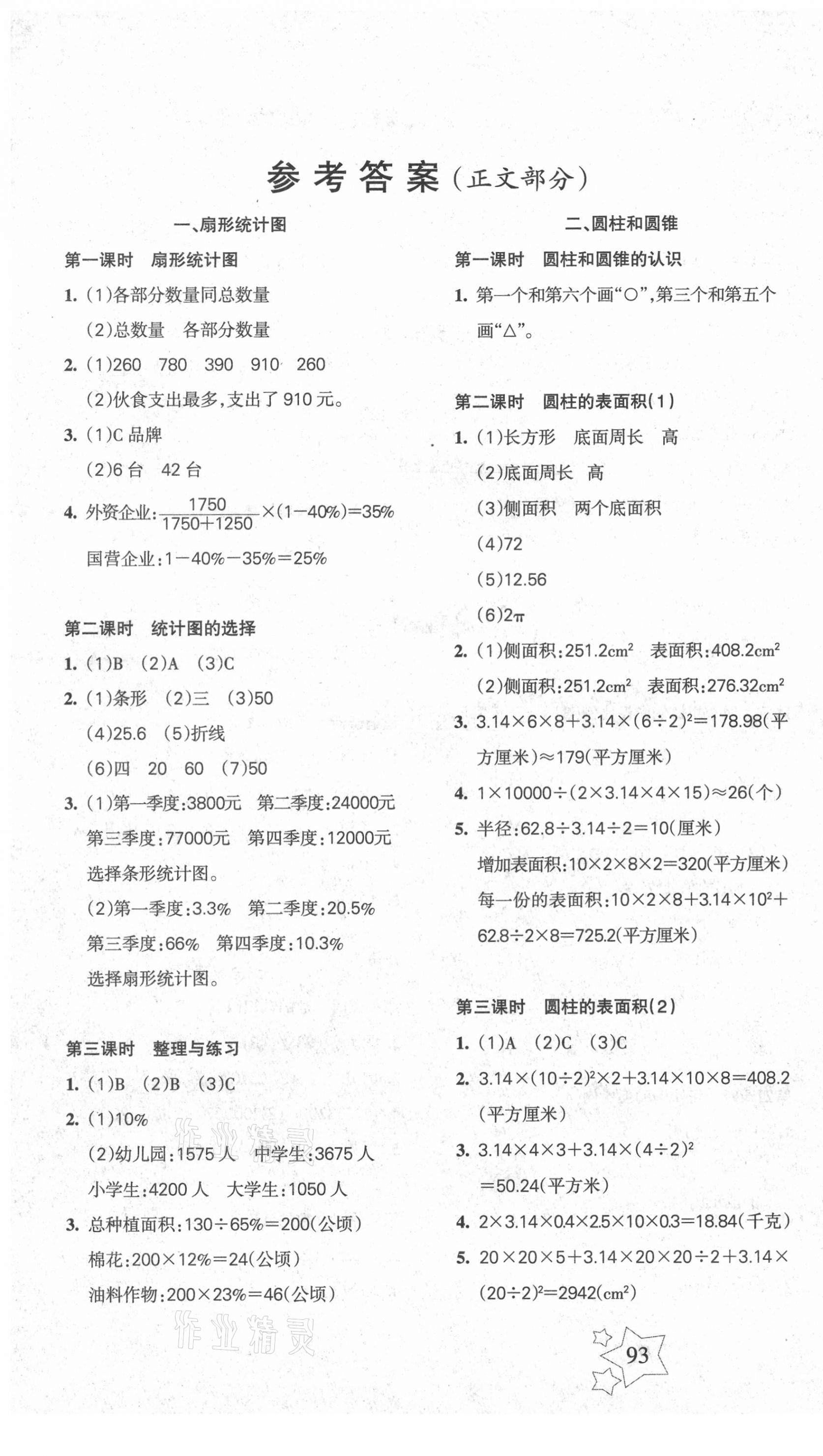 2021年整合集訓天天練六年級數(shù)學下冊蘇教版 第1頁