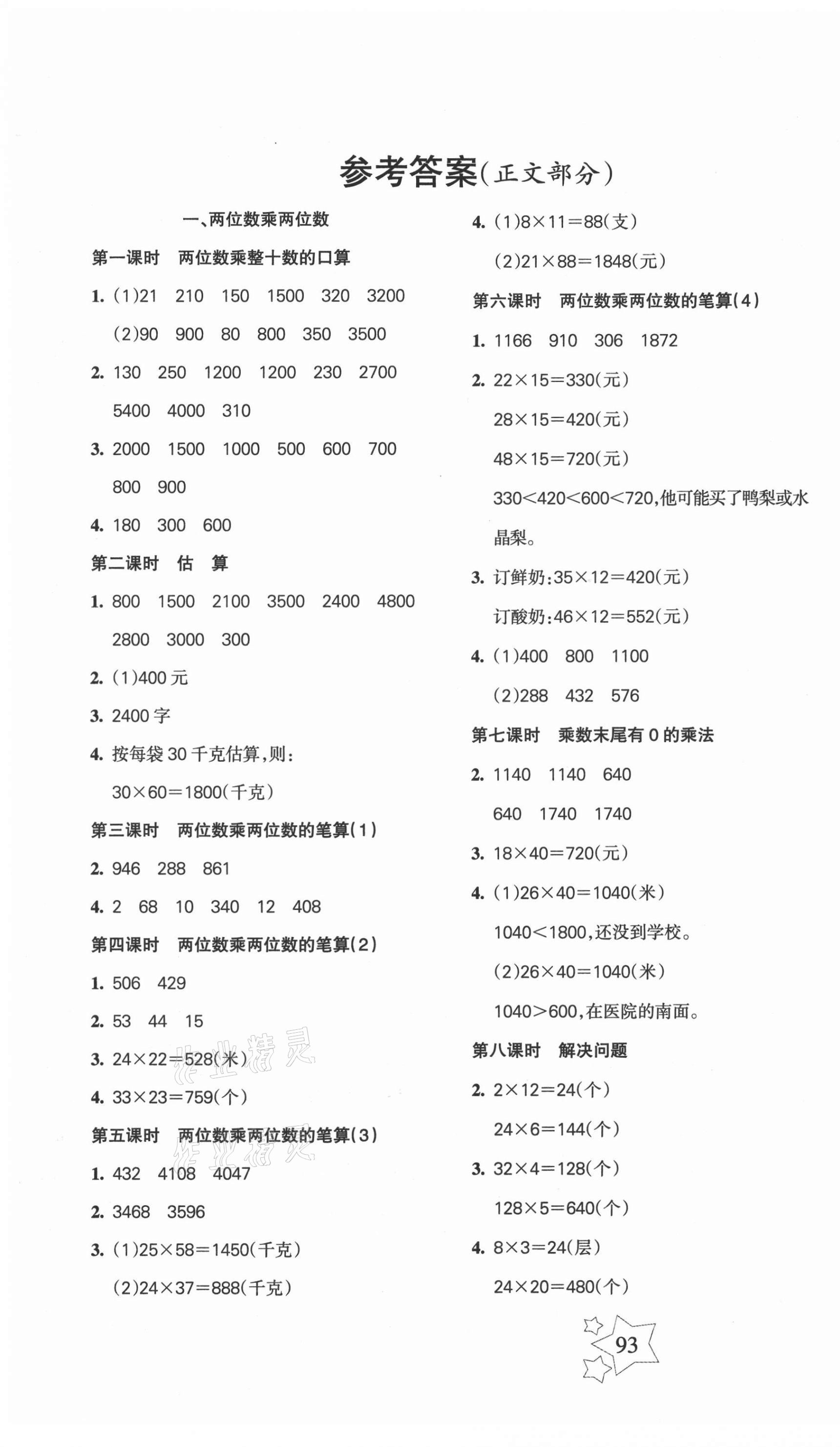 2021年整合集訓(xùn)天天練三年級(jí)數(shù)學(xué)下冊(cè)蘇教版 第1頁(yè)