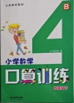 2021年小学数学口算训练四年级下册北师大版