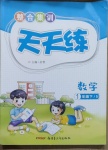 2021年整合集訓(xùn)天天練一年級(jí)數(shù)學(xué)下冊(cè)蘇教版