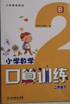 2021年小學(xué)數(shù)學(xué)口算訓(xùn)練二年級(jí)下冊(cè)北師大版