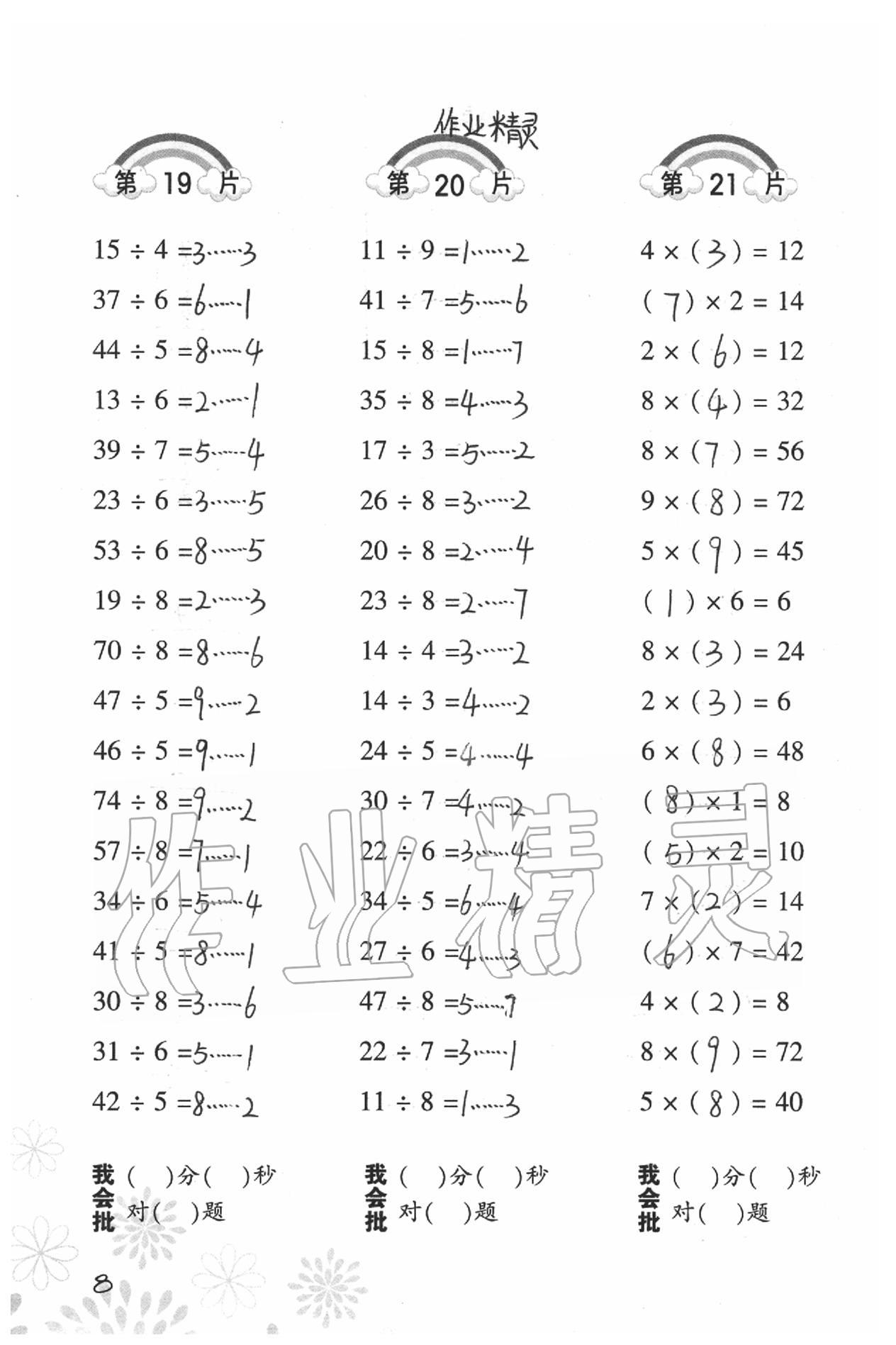 2021年小学数学口算训练二年级下册北师大版&nbsp;参考答案第8页