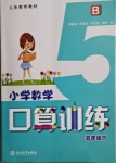 2021年小學(xué)數(shù)學(xué)口算訓(xùn)練五年級(jí)下冊(cè)北師大版