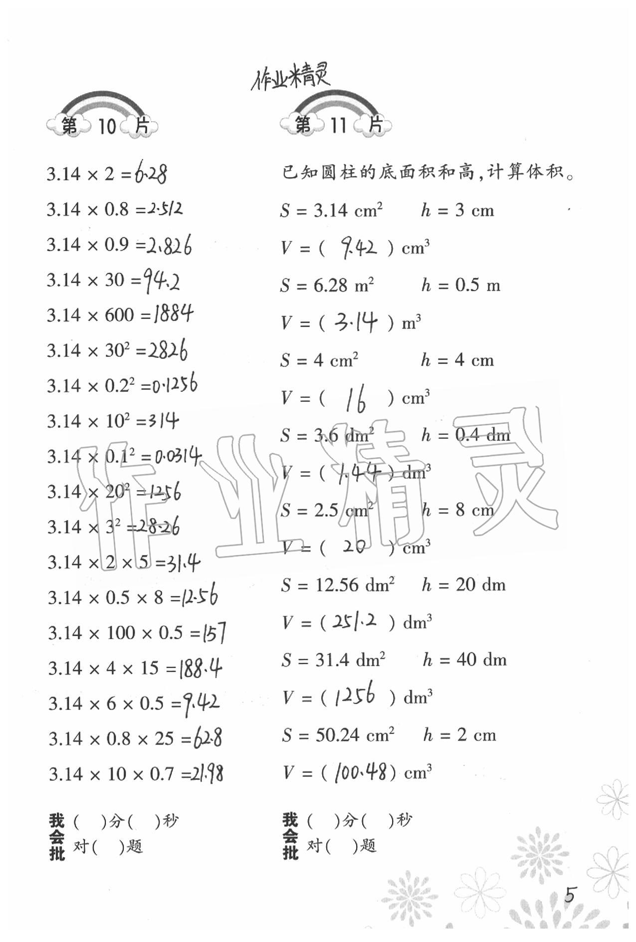 2021年小學(xué)數(shù)學(xué)口算訓(xùn)練六年級(jí)下冊(cè)北師大版 參考答案第5頁(yè)