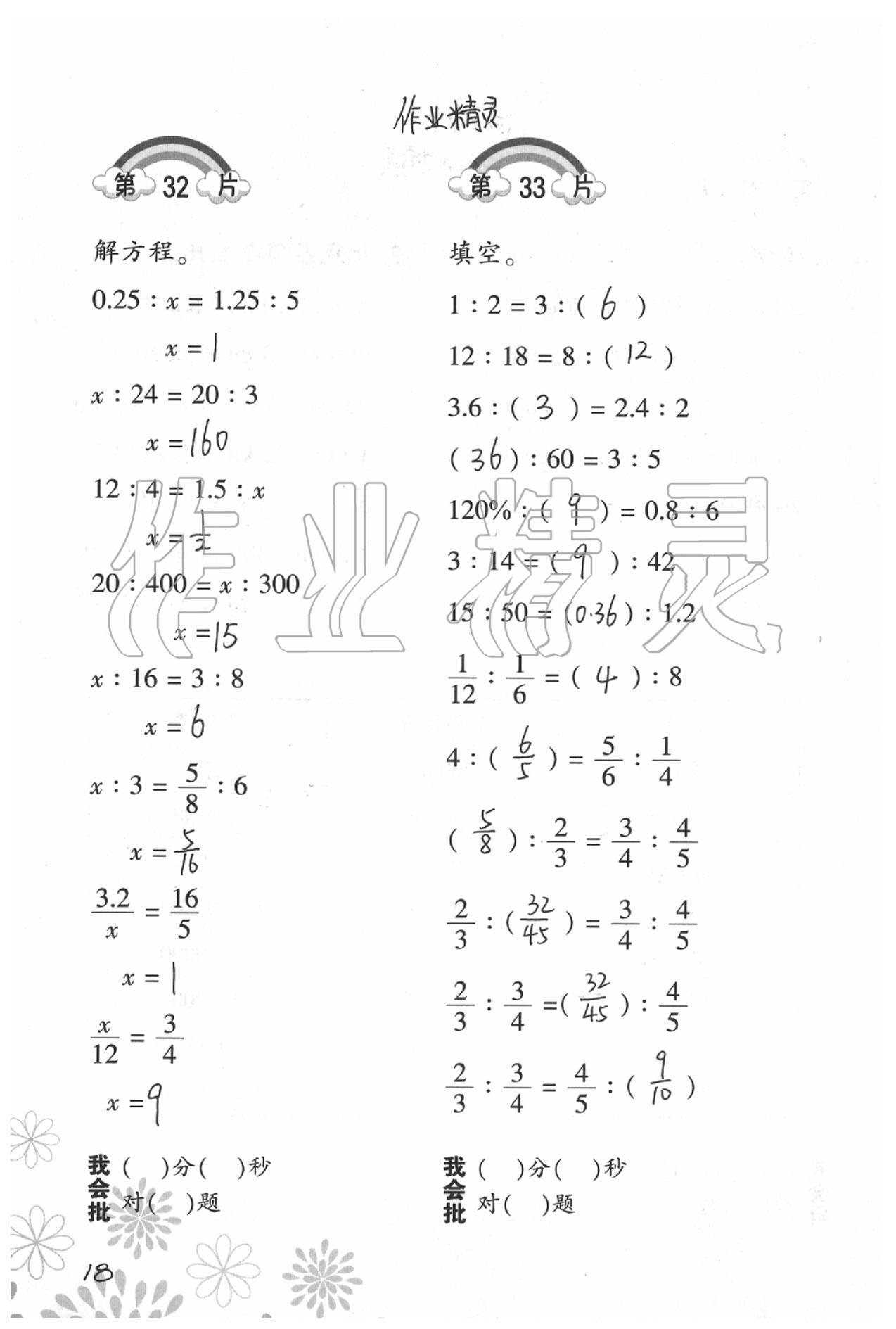 2021年小學數(shù)學口算訓練六年級下冊北師大版 參考答案第18頁