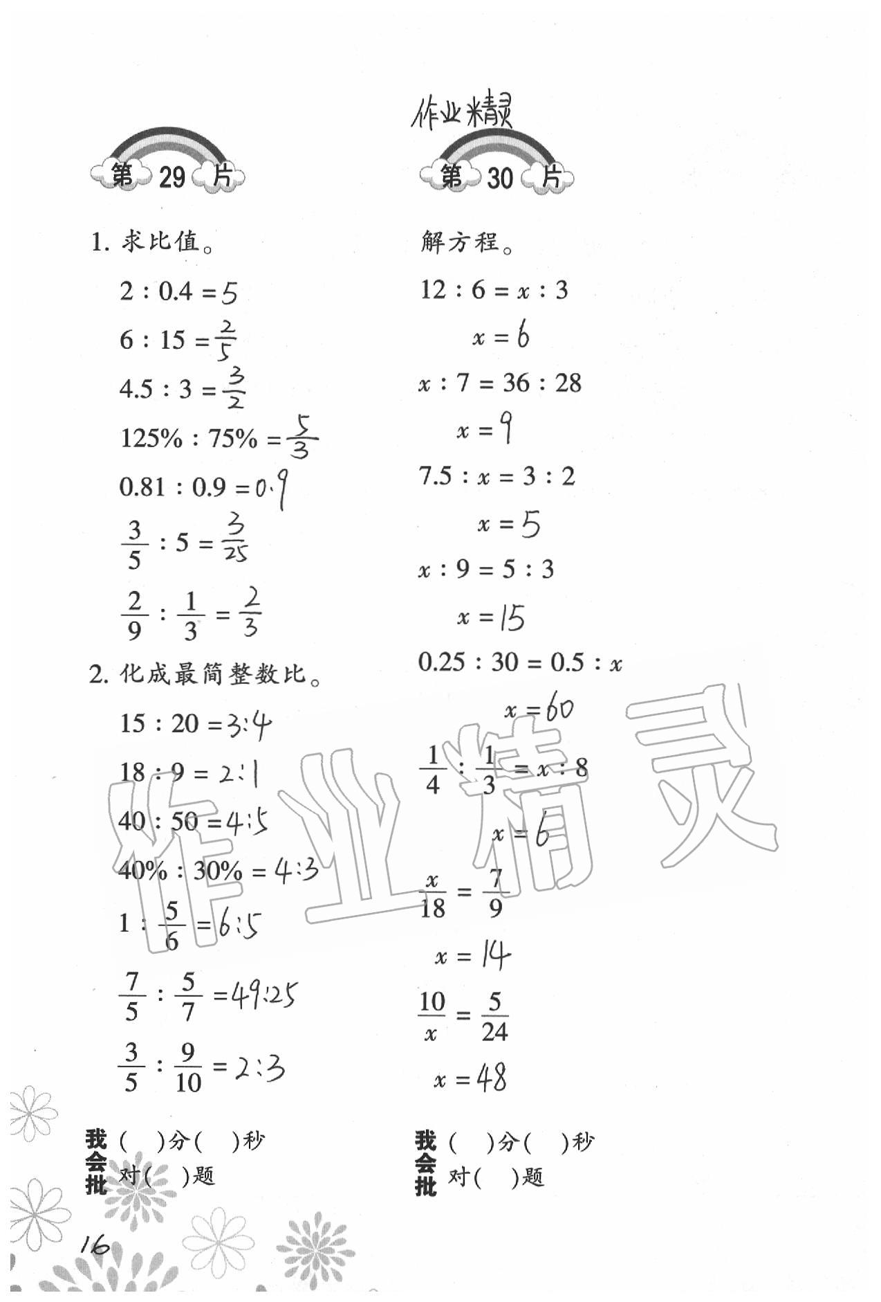 2021年小學數學口算訓練六年級下冊北師大版 參考答案第16頁