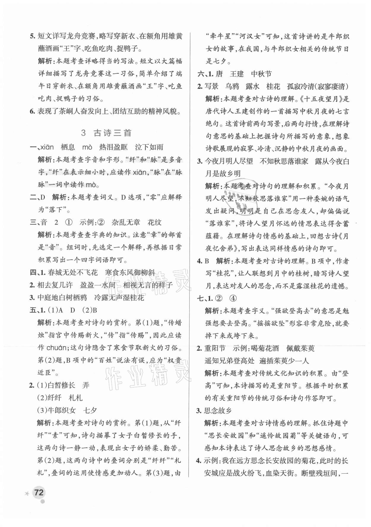 2021年小學(xué)學(xué)霸作業(yè)本六年級語文下冊人教版廣東專版 參考答案第4頁