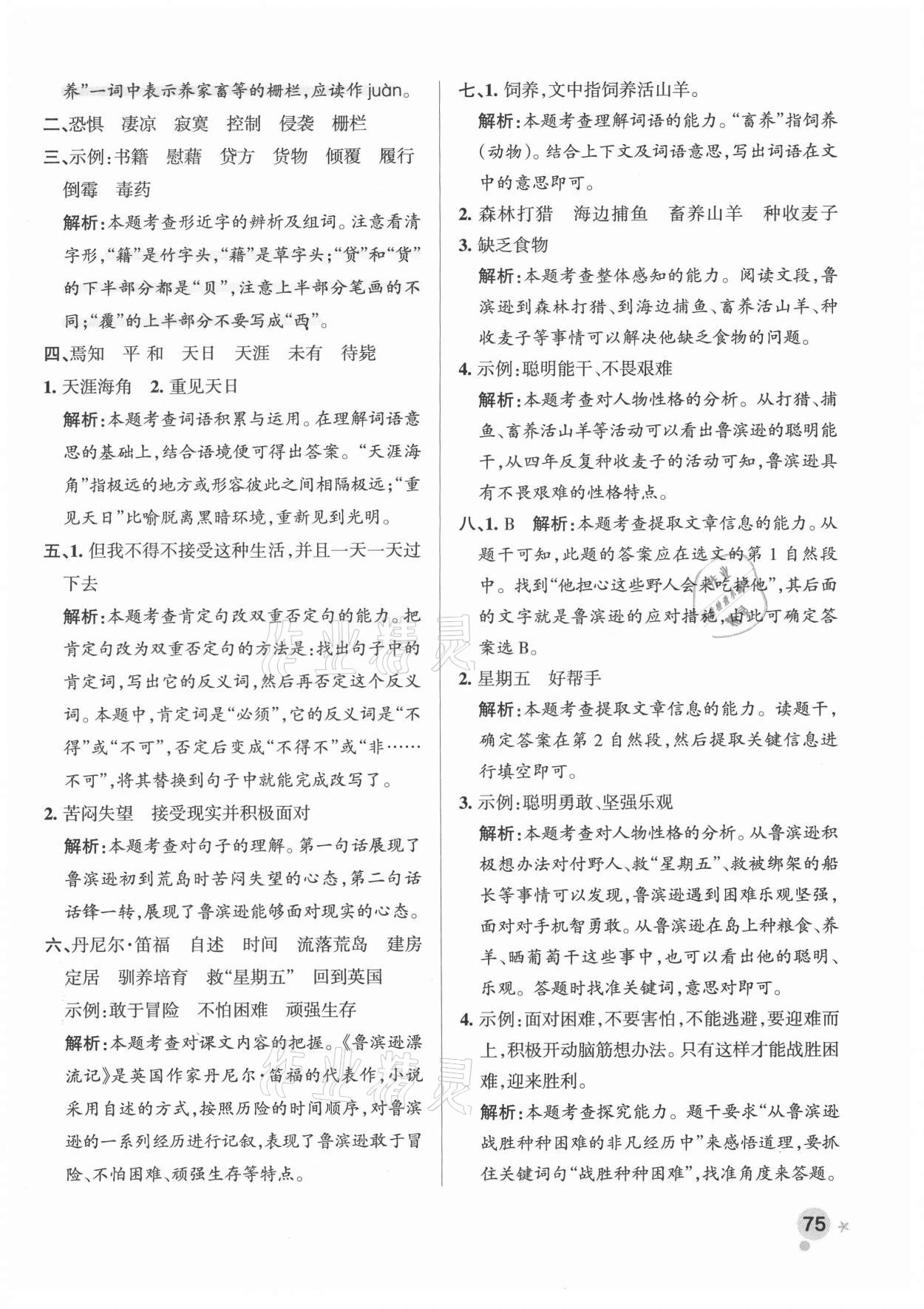 2021年小學(xué)學(xué)霸作業(yè)本六年級語文下冊人教版廣東專版 參考答案第7頁