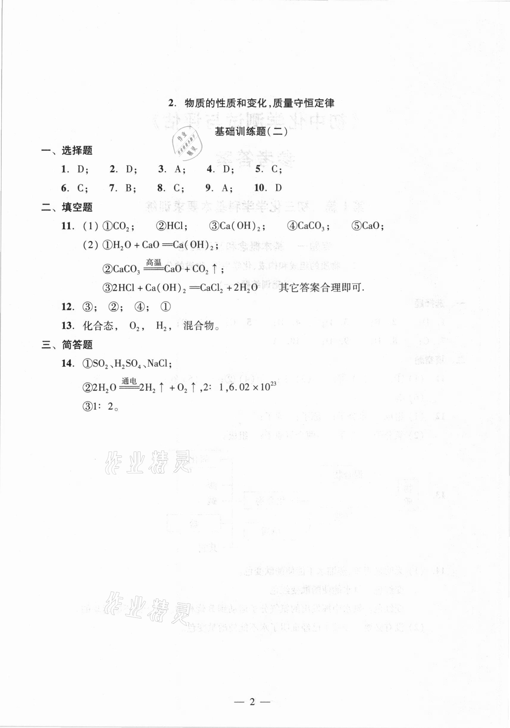 2021年初中化學(xué)測試與評(píng)估 參考答案第2頁