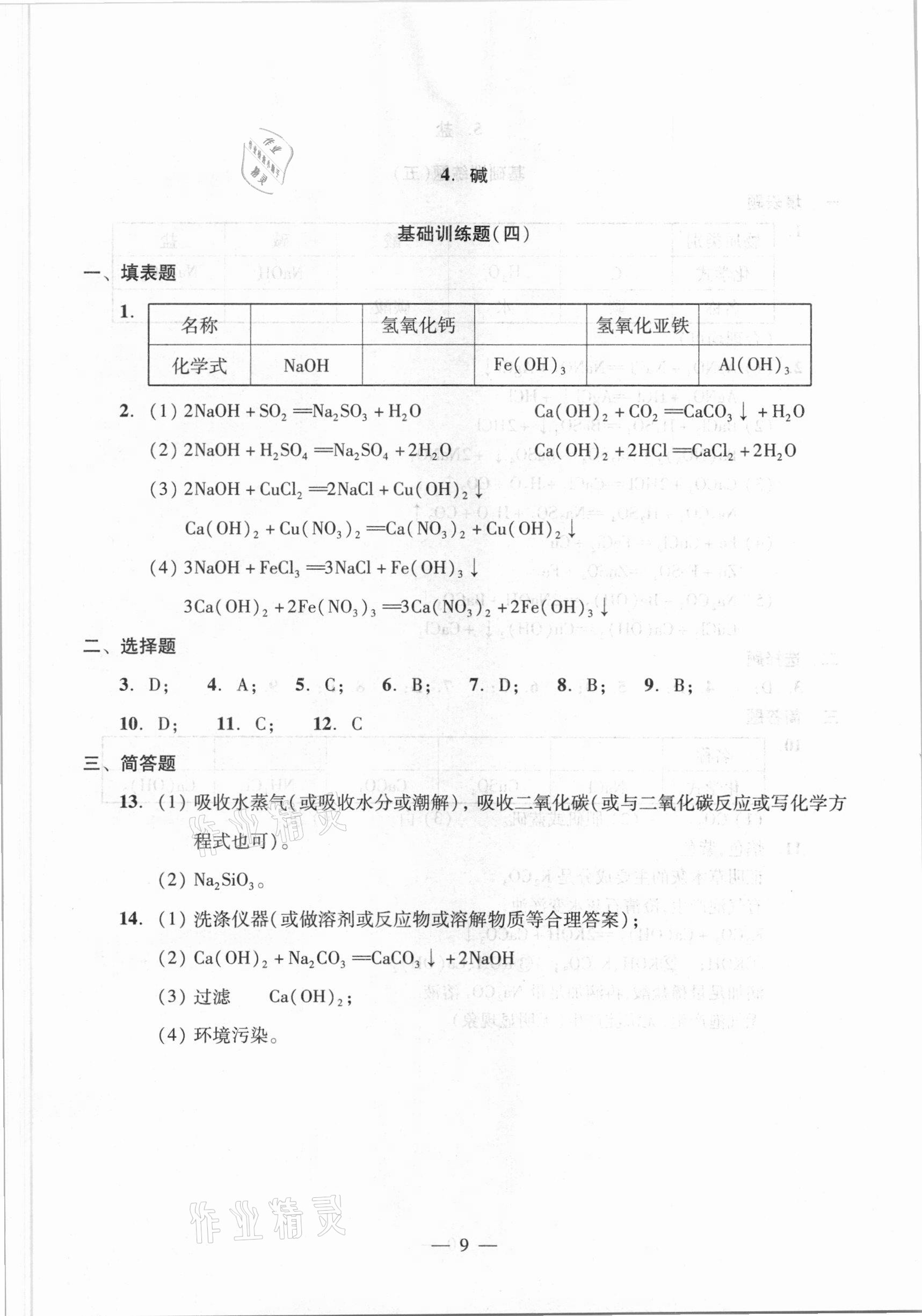 2021年初中化學(xué)測試與評估 參考答案第9頁