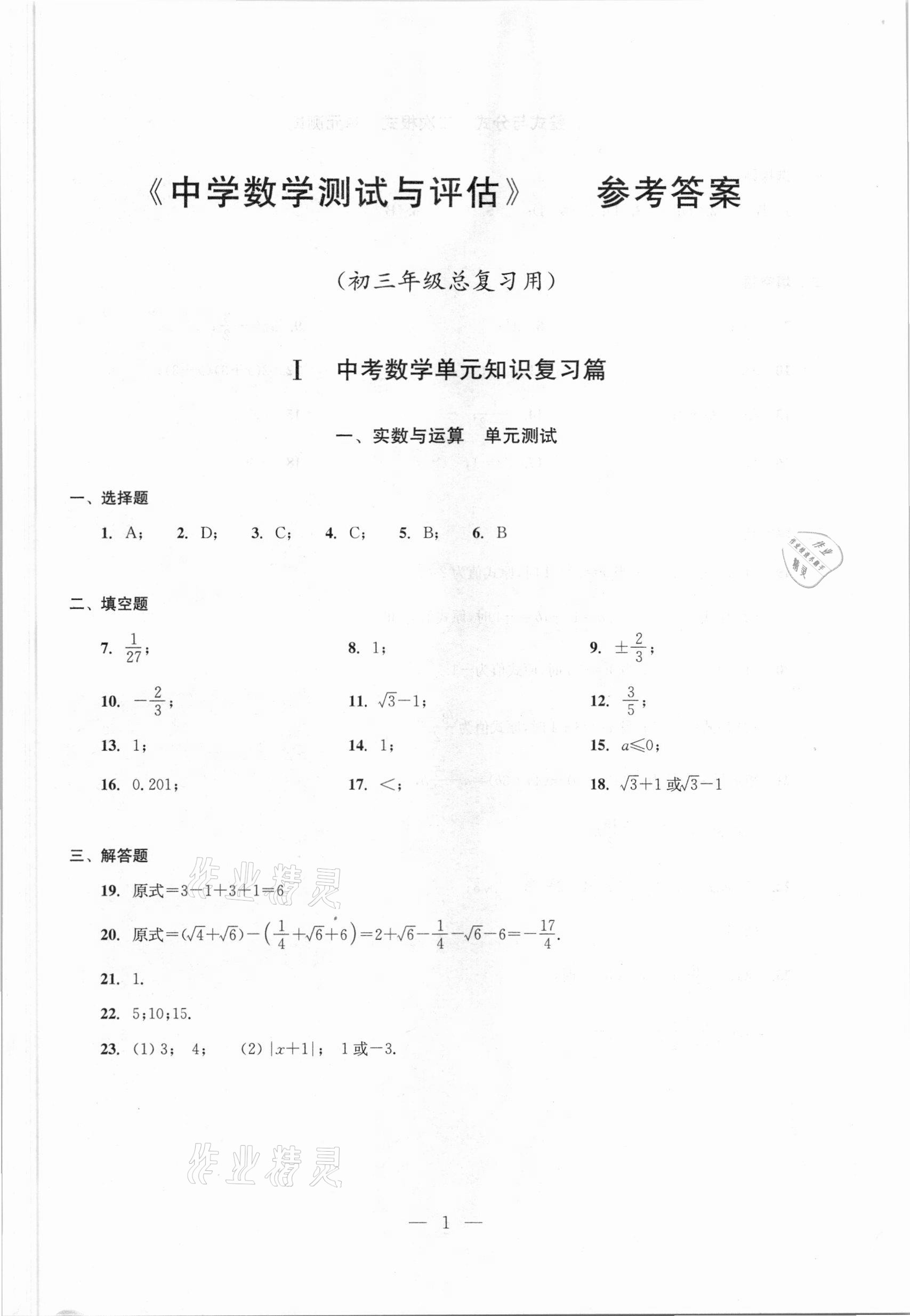 2021年初中數(shù)學(xué)測試與評(píng)估 參考答案第1頁