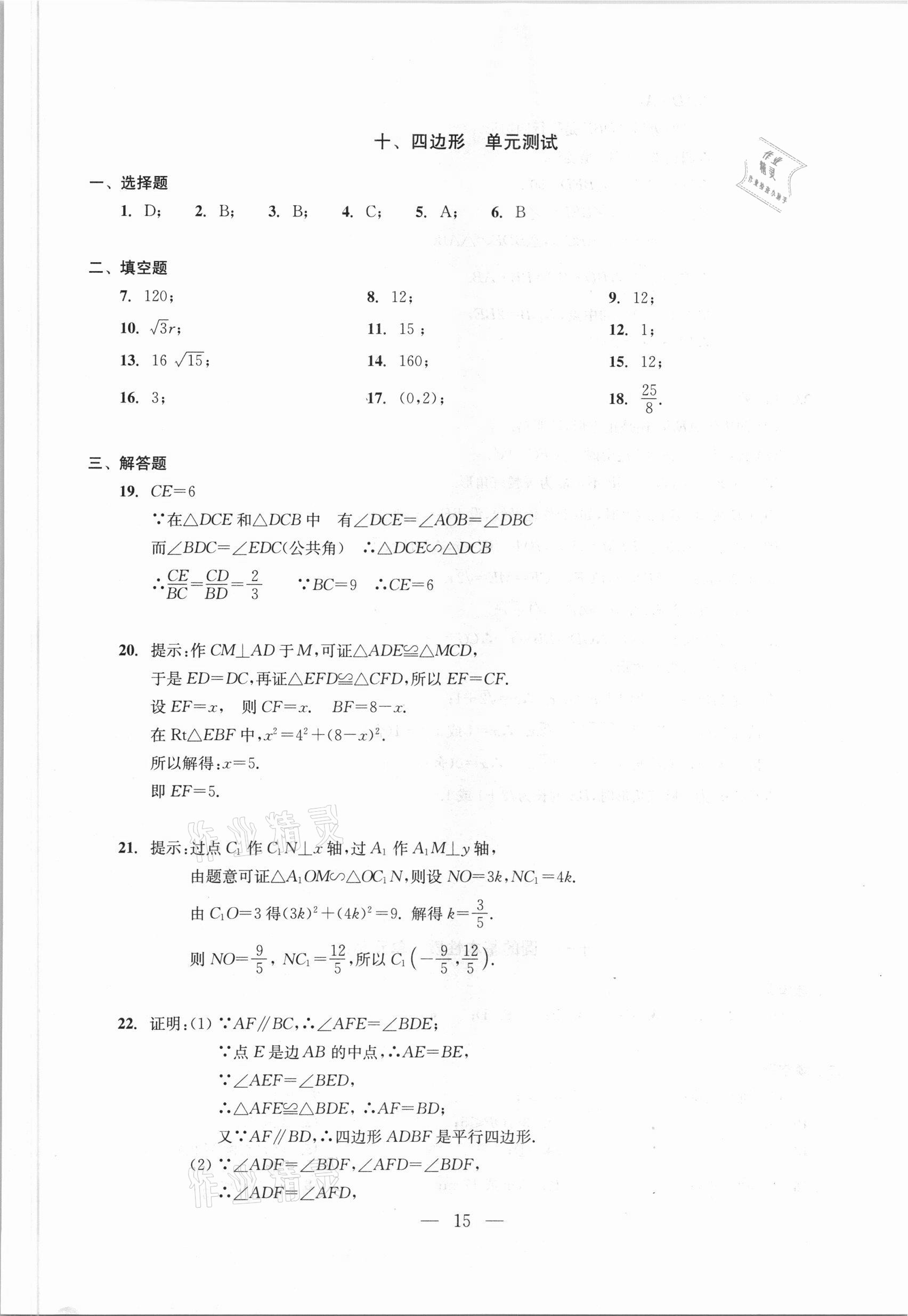 2021年初中數(shù)學(xué)測(cè)試與評(píng)估 參考答案第15頁(yè)