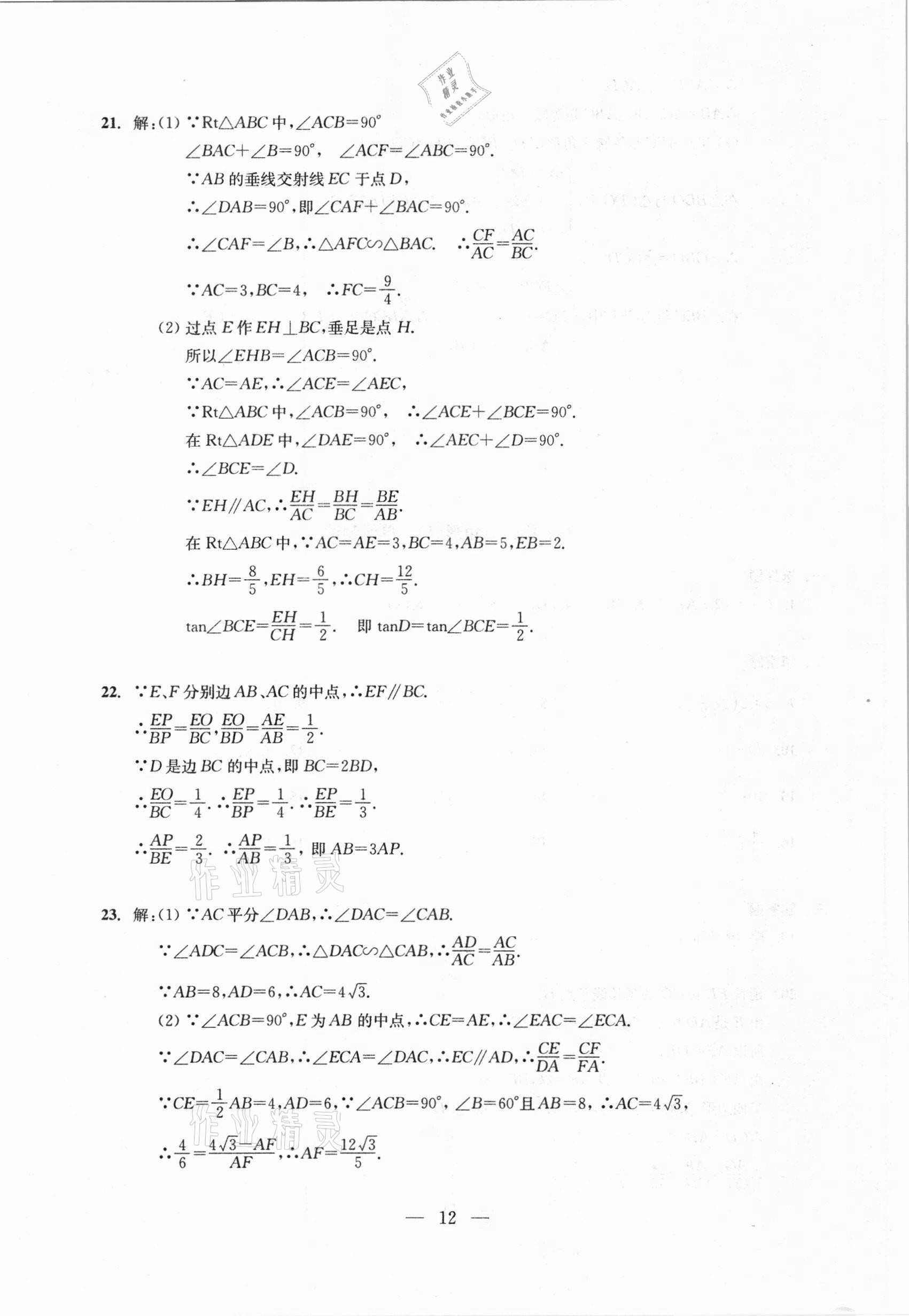 2021年初中數學測試與評估 參考答案第12頁