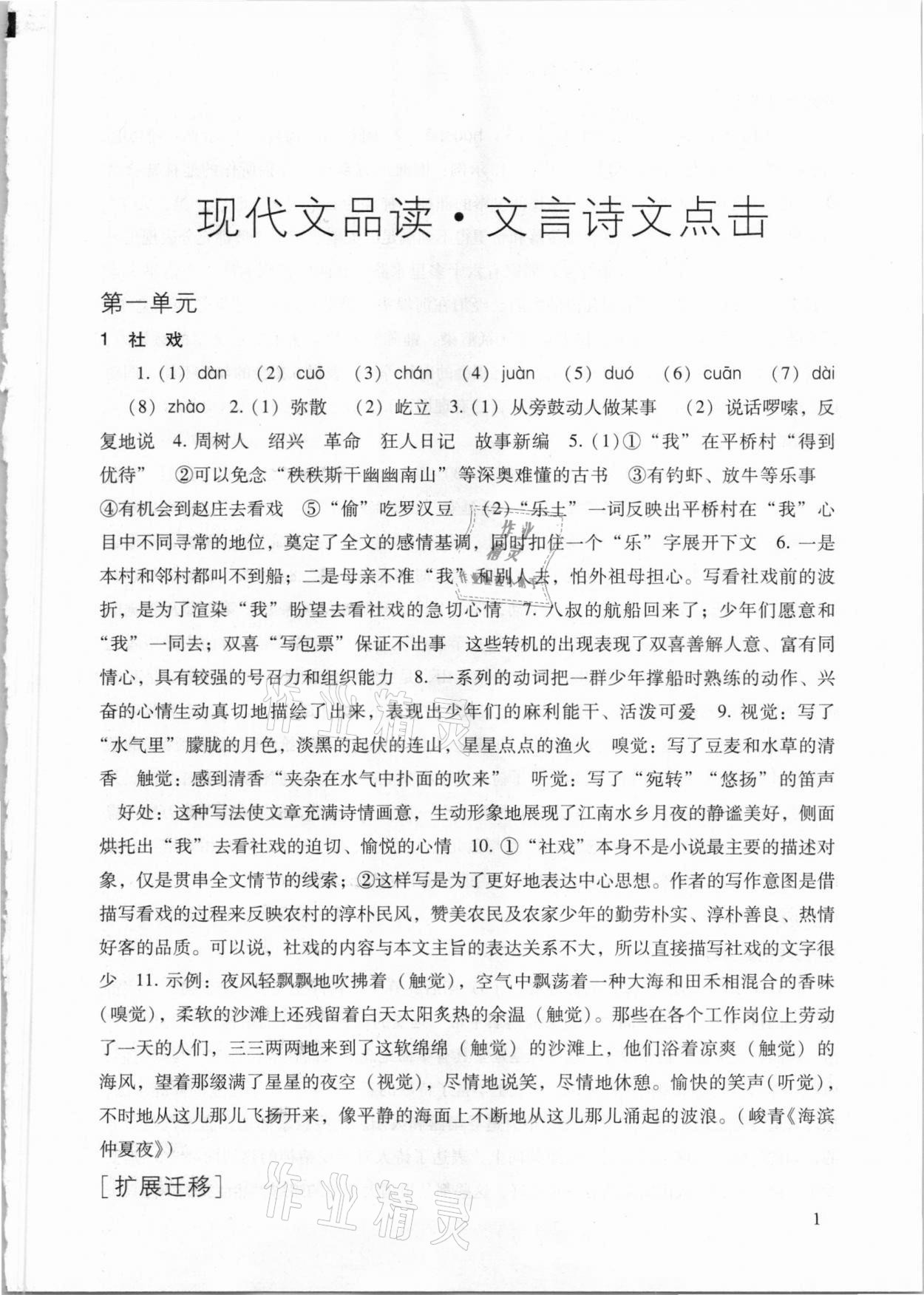 2021年現(xiàn)代文品讀文言詩文點(diǎn)擊八年級語文第二學(xué)期人教版 參考答案第1頁