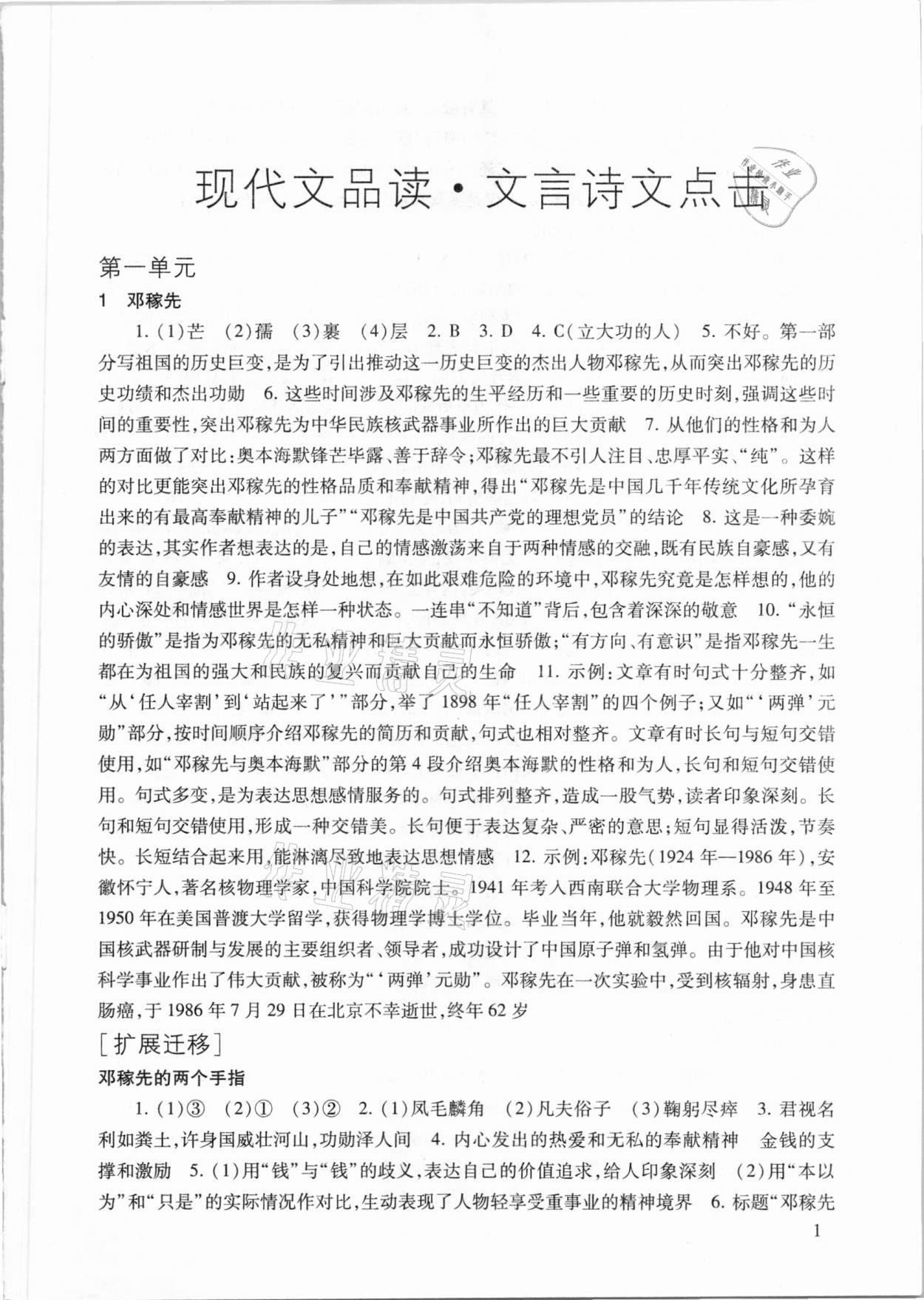 2021年現(xiàn)代文品讀文言詩文點擊七年級語文第二學期人教版 參考答案第1頁