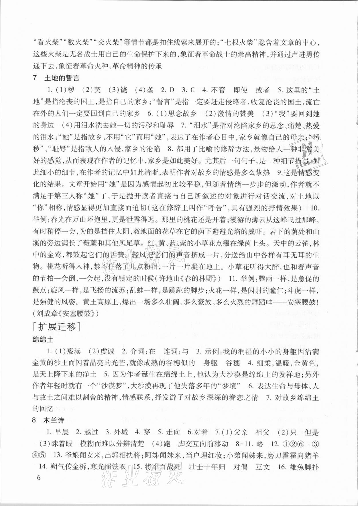 2021年現(xiàn)代文品讀文言詩(shī)文點(diǎn)擊七年級(jí)語(yǔ)文第二學(xué)期人教版 參考答案第6頁(yè)