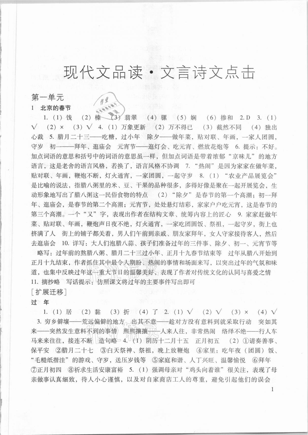 2021年現(xiàn)代文品讀文言詩文點擊六年級語文第二學(xué)期人教版 參考答案第1頁