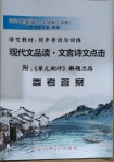 2021年現(xiàn)代文品讀文言詩文點擊六年級語文第二學(xué)期人教版