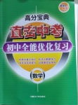 2021年高分寶典直擊中考初中全能優(yōu)化復習數(shù)學包頭專版