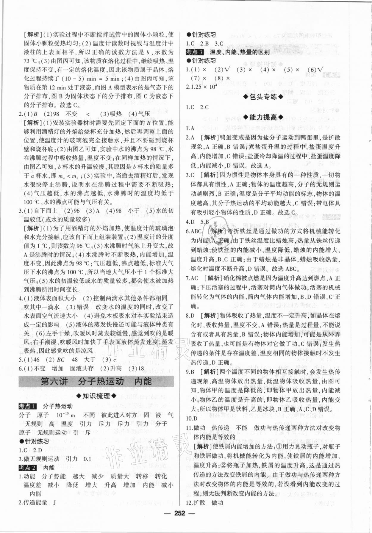 2021年高分寶典直擊中考初中全能優(yōu)化復(fù)習(xí)物理包頭專版 第8頁