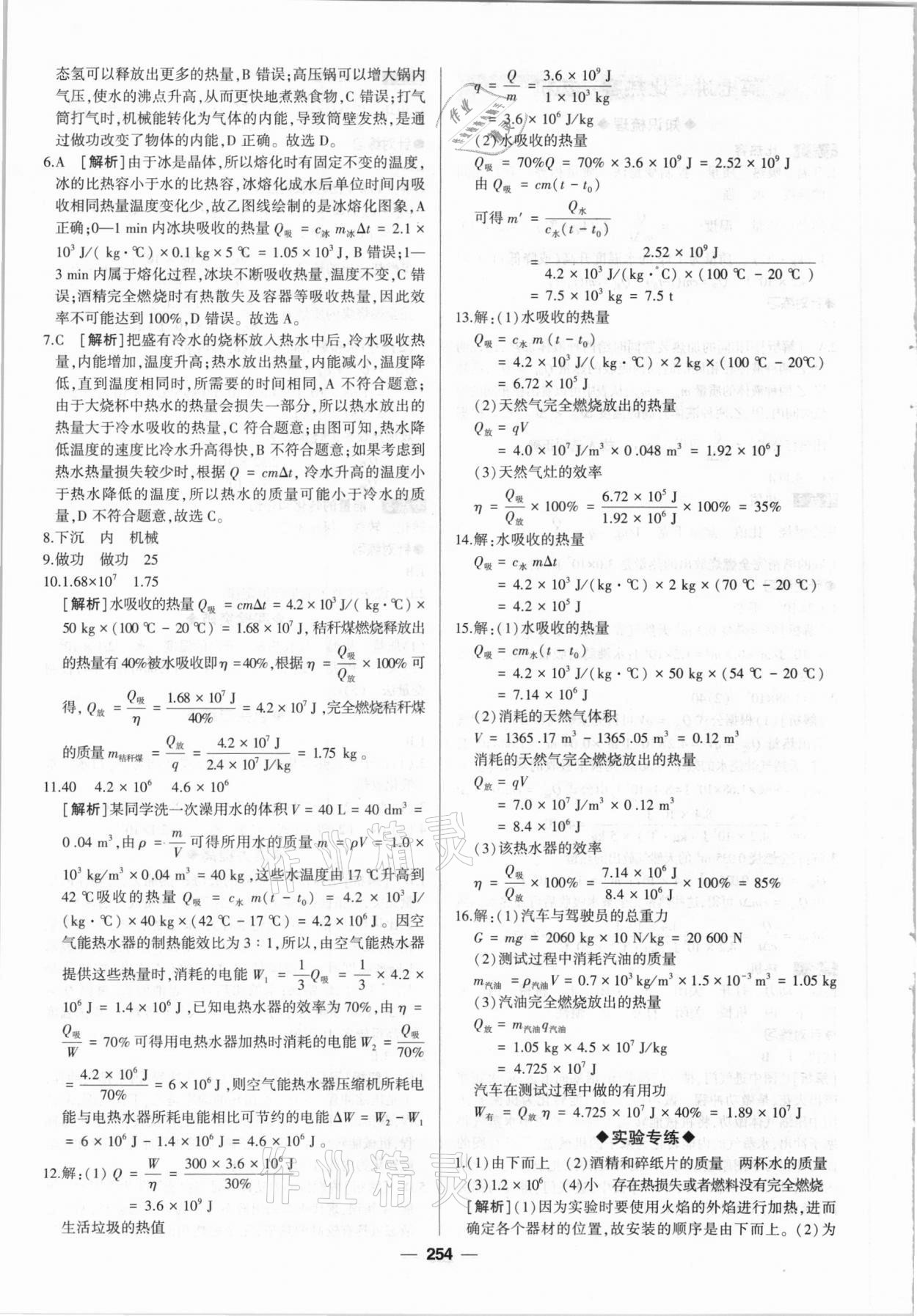 2021年高分寶典直擊中考初中全能優(yōu)化復(fù)習(xí)物理包頭專版 第10頁(yè)