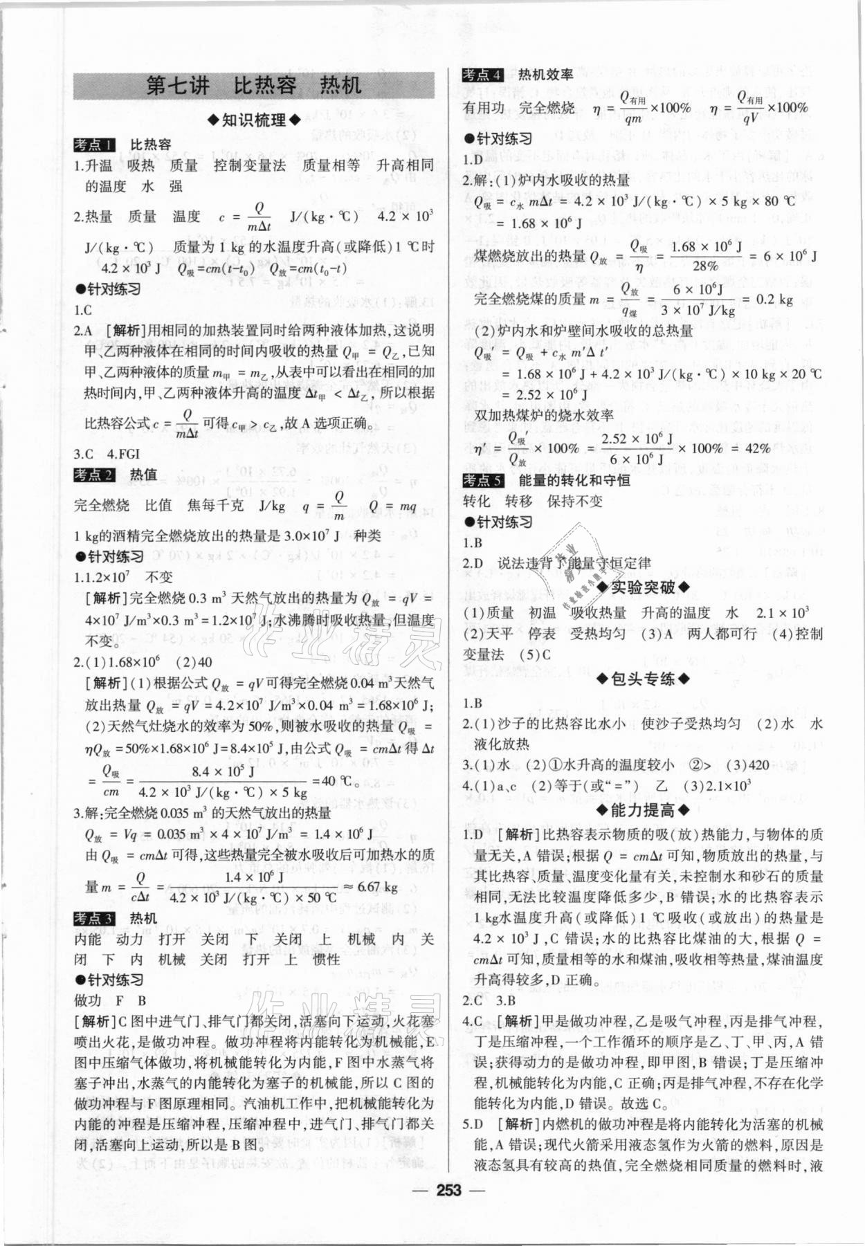 2021年高分寶典直擊中考初中全能優(yōu)化復習物理包頭專版 第9頁