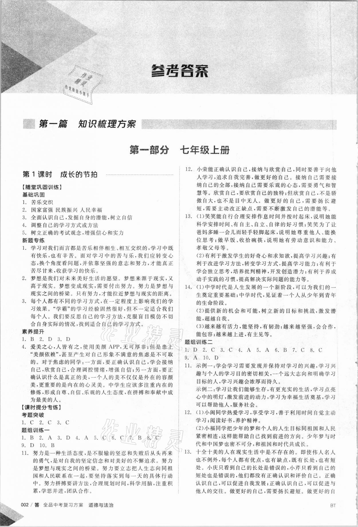 2021年全品中考复习方案道德与法治包头专版 参考答案第1页