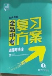 2021年全品中考复习方案道德与法治包头专版