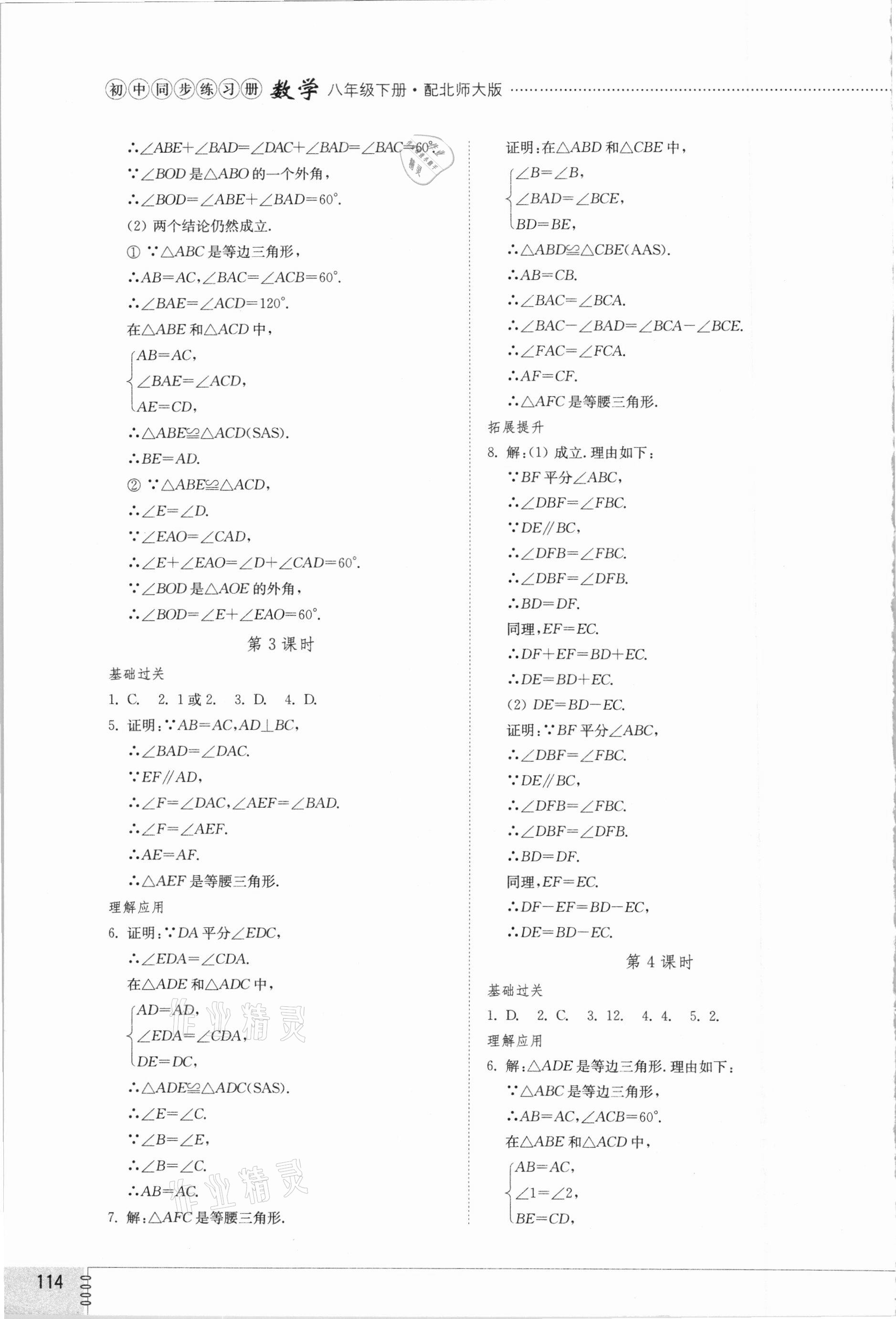 2021年同步練習(xí)冊(cè)八年級(jí)數(shù)學(xué)下冊(cè)北師大版山東教育出版社 參考答案第2頁