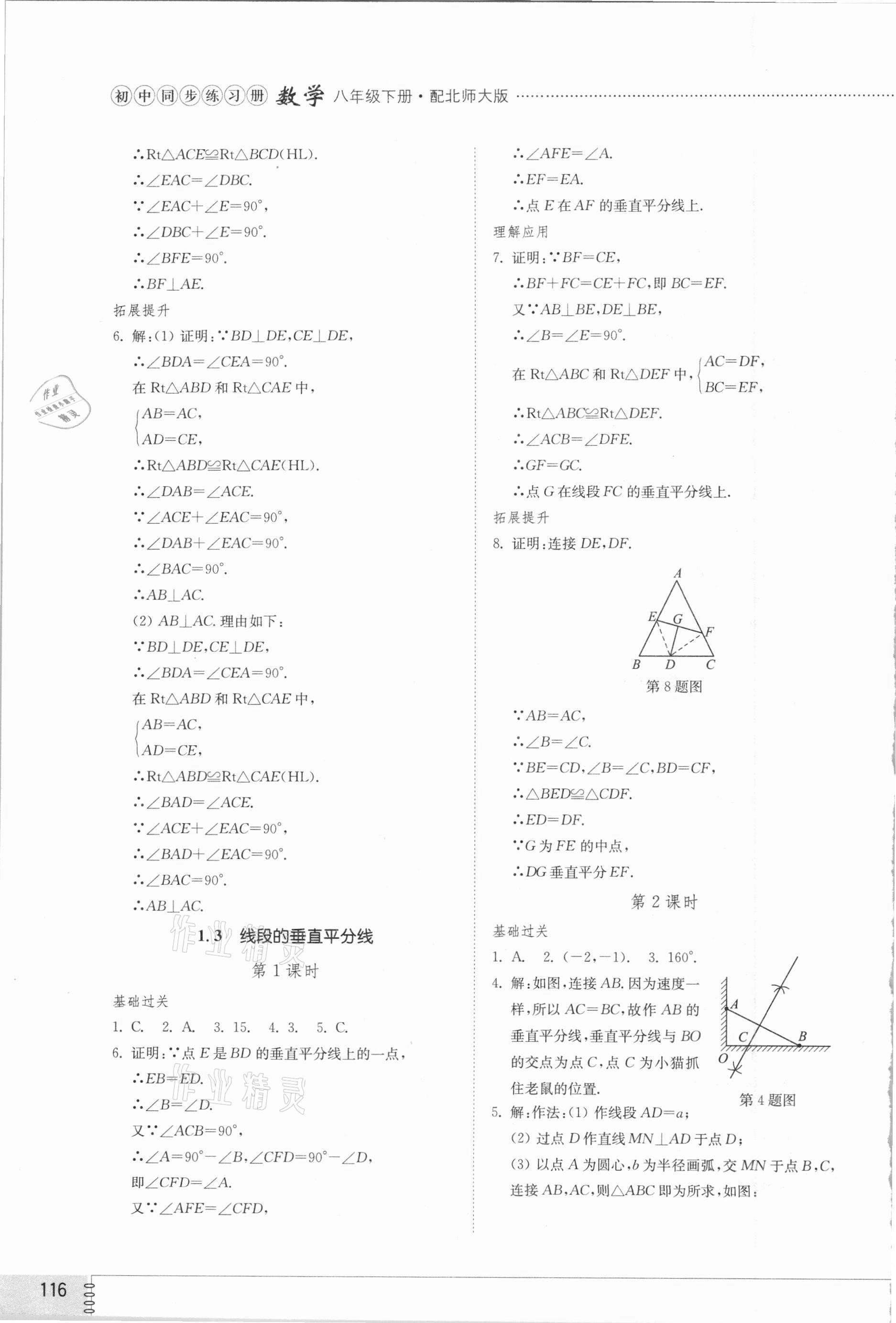 2021年同步練習冊八年級數(shù)學下冊北師大版山東教育出版社 參考答案第4頁