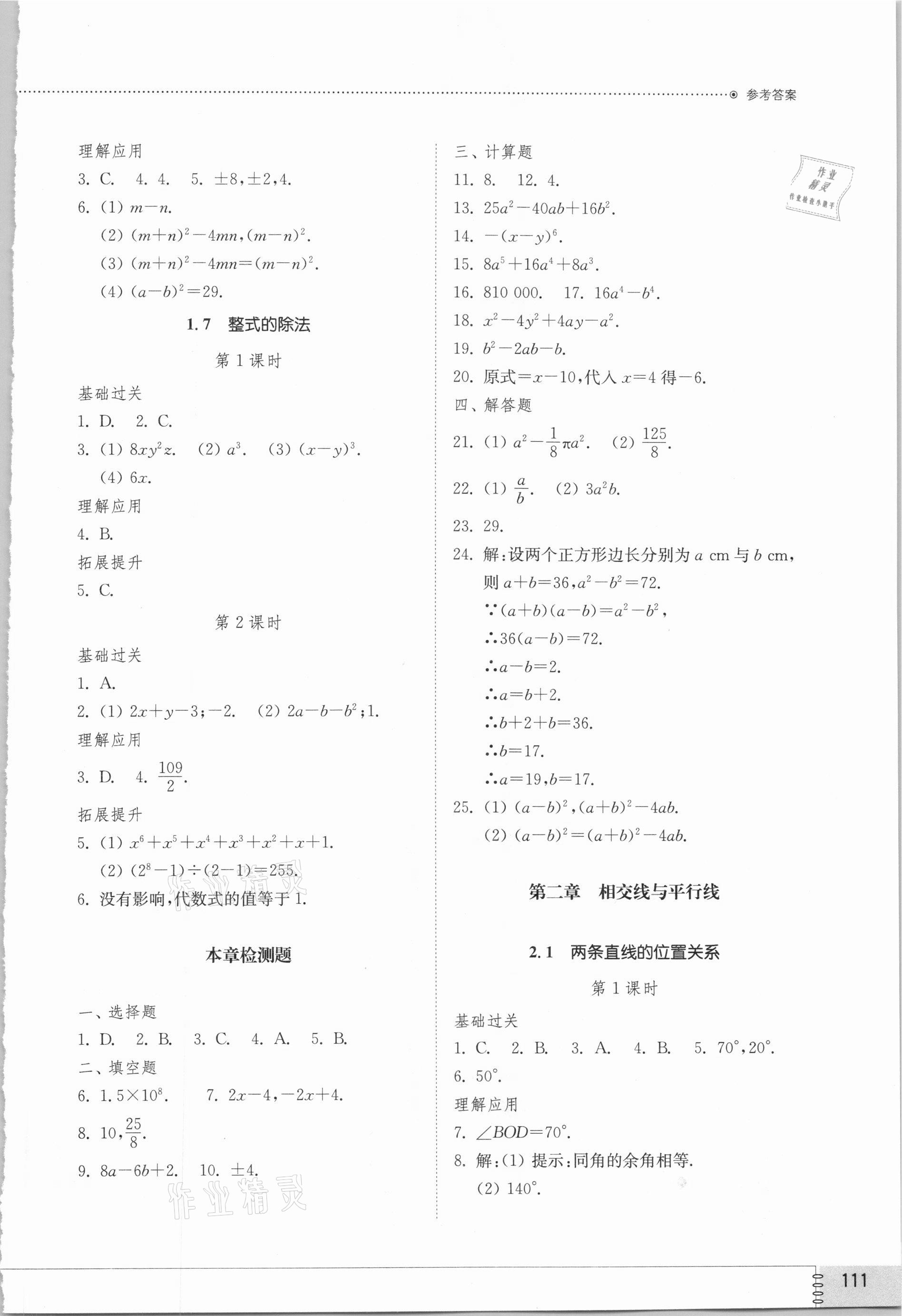 2021年同步練習(xí)冊(cè)七年級(jí)數(shù)學(xué)下冊(cè)北師大版山東教育出版社 第3頁