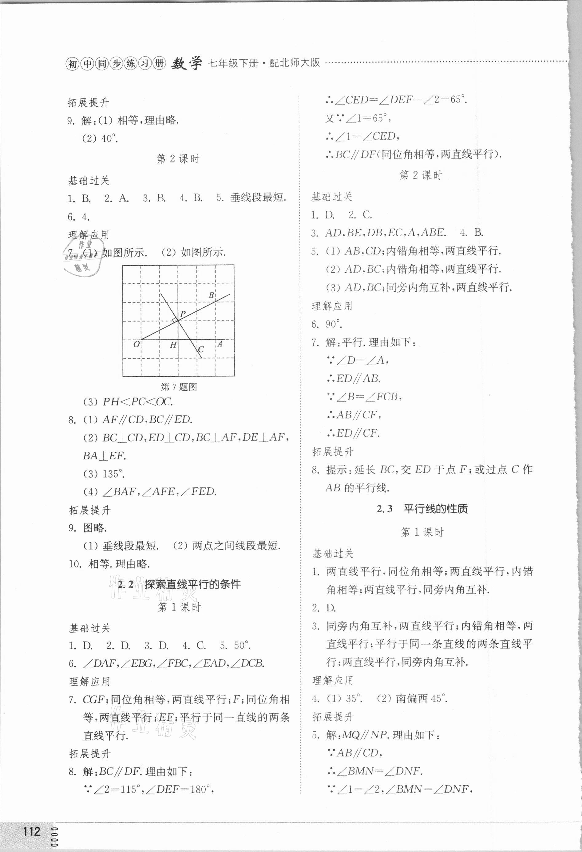 2021年同步練習(xí)冊七年級數(shù)學(xué)下冊北師大版山東教育出版社 第4頁