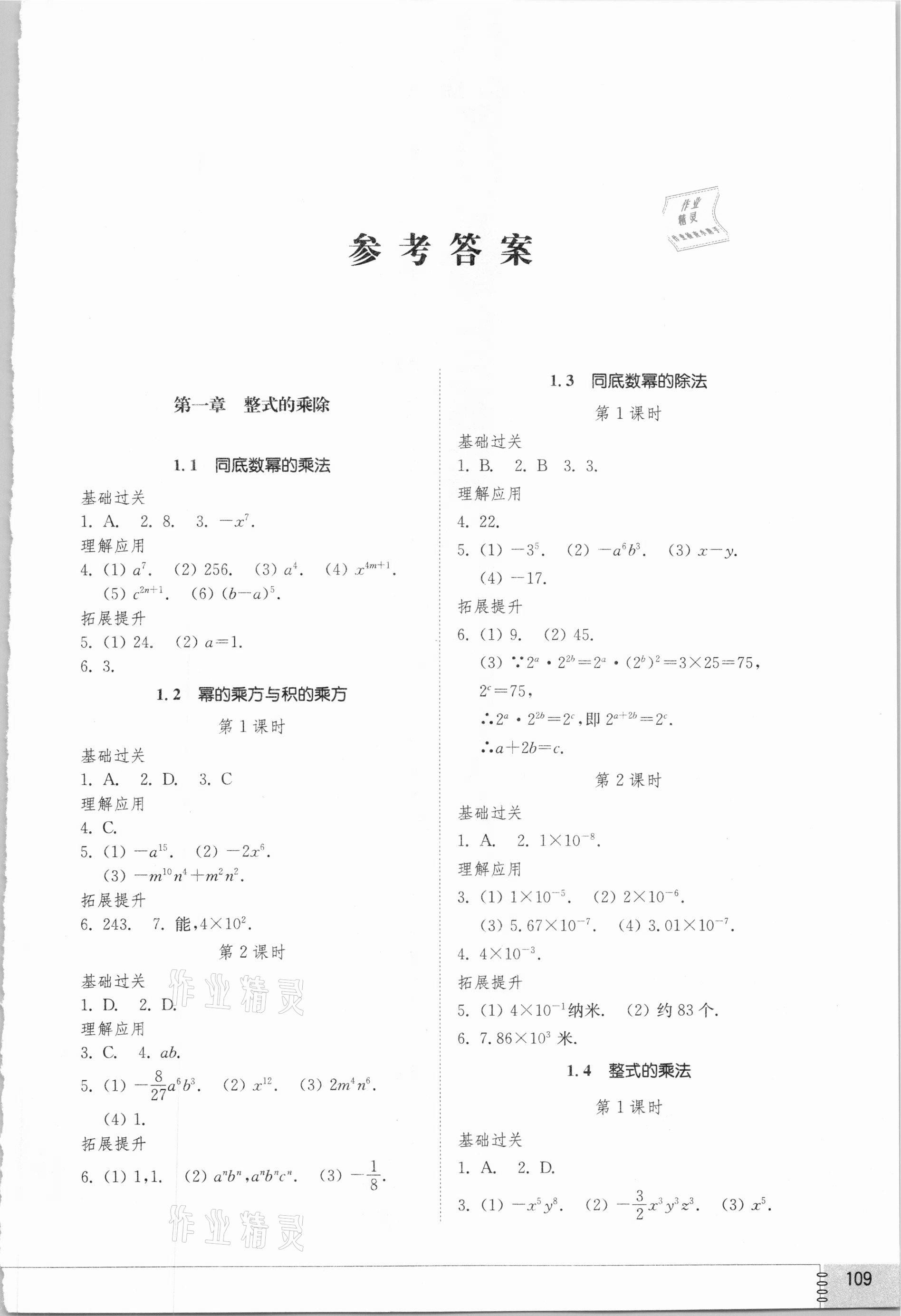 2021年同步練習冊七年級數(shù)學下冊北師大版山東教育出版社 第1頁