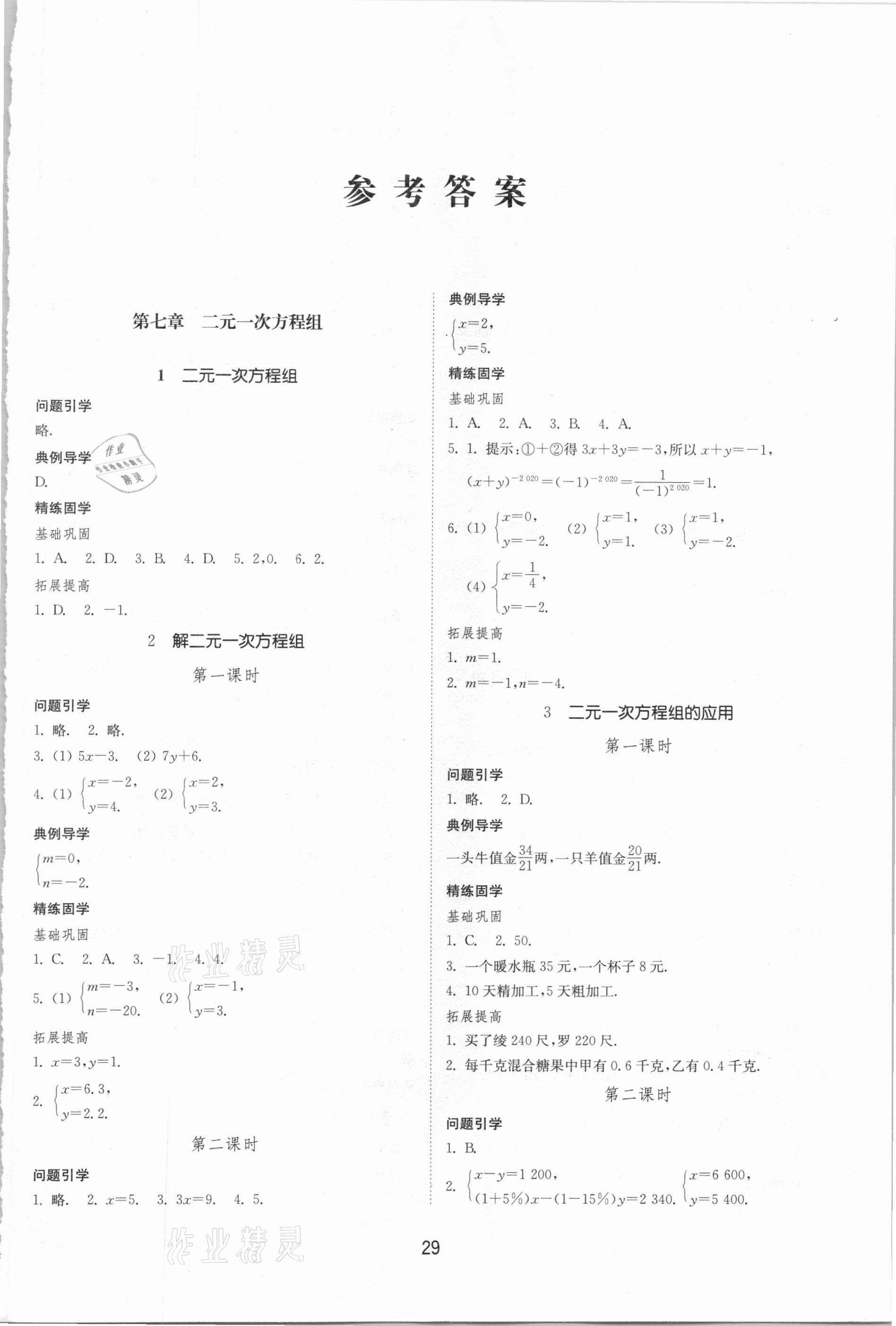 2021年同步練習(xí)冊七年級(jí)數(shù)學(xué)下冊魯教版五四制山東教育出版社 參考答案第1頁