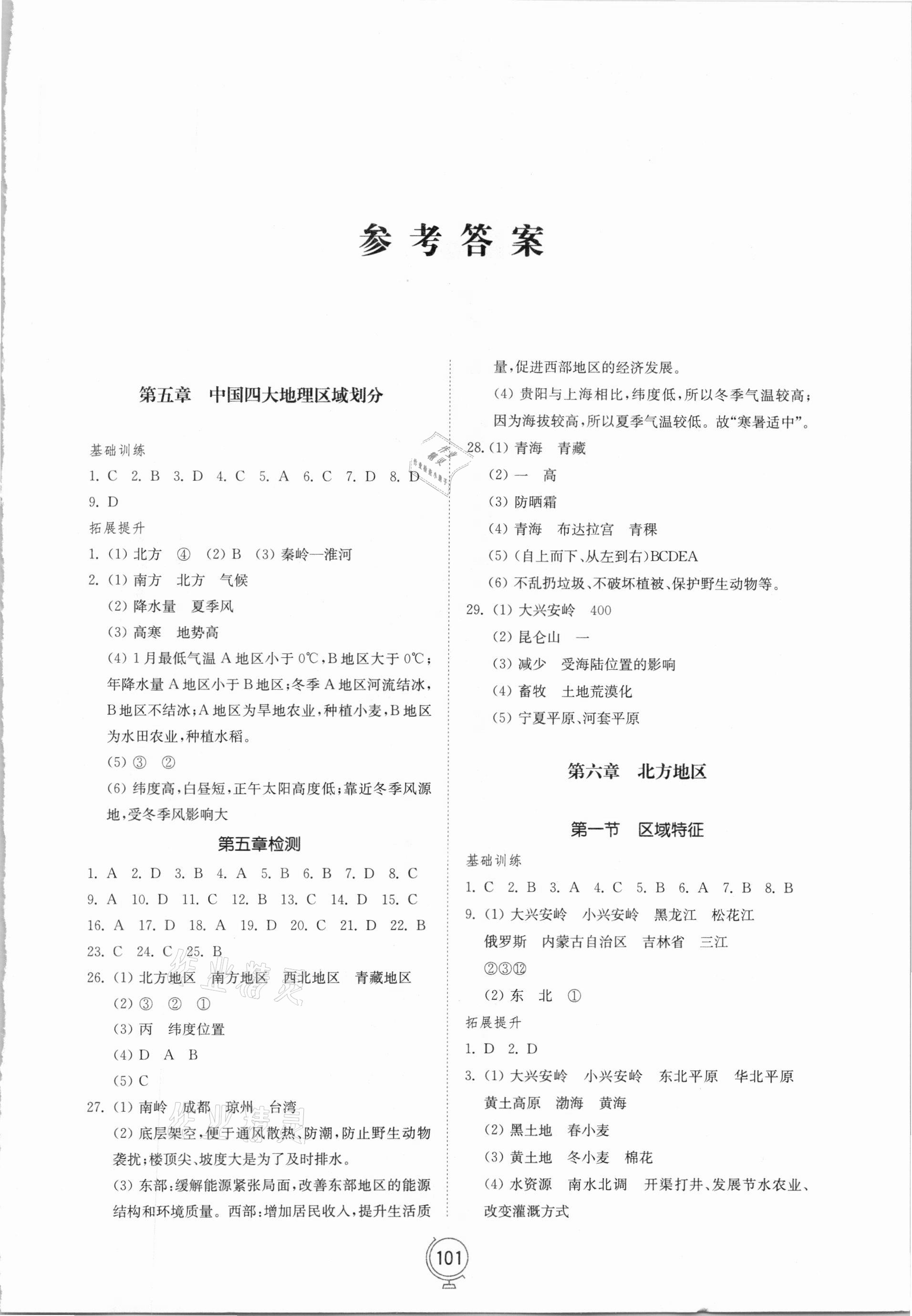 2021年同步练习册八年级地理下册商务星球版山东教育出版社 第1页