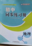2021年同步练习册八年级地理下册商务星球版山东教育出版社