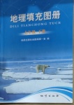 2021年填充圖冊七年級地理下冊人教版地質(zhì)出版社