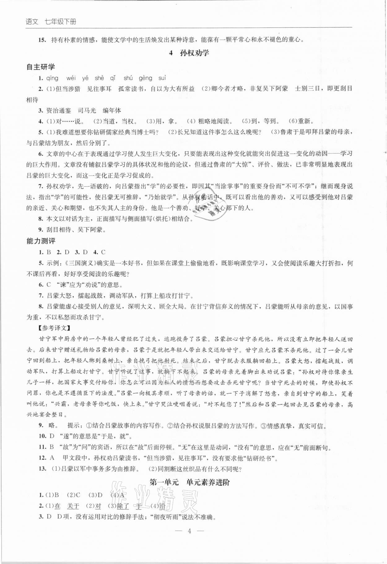 2021年同步练习册七年级语文下册人教版北京师范大学出版社 第4页