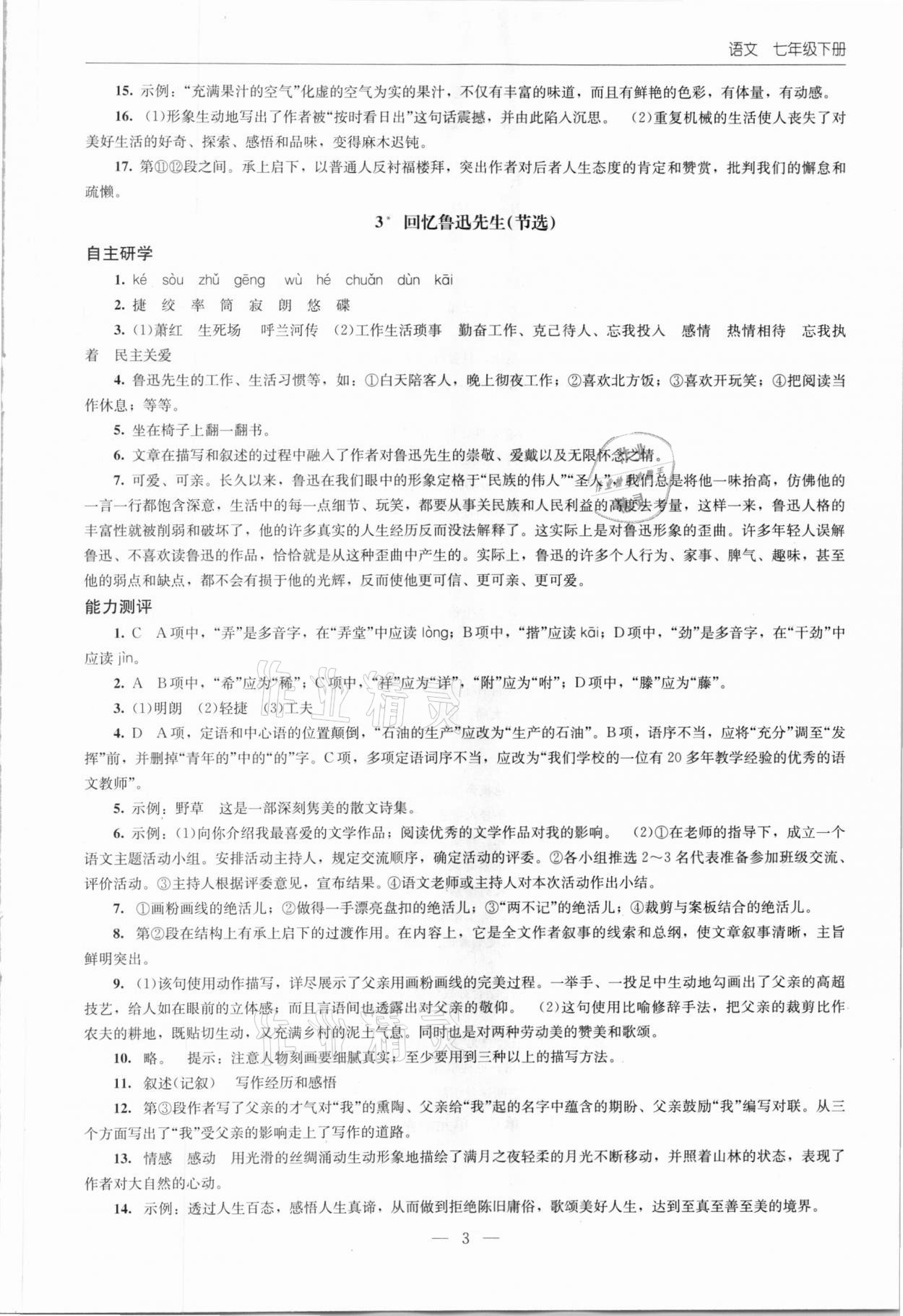 2021年同步练习册七年级语文下册人教版北京师范大学出版社 第3页