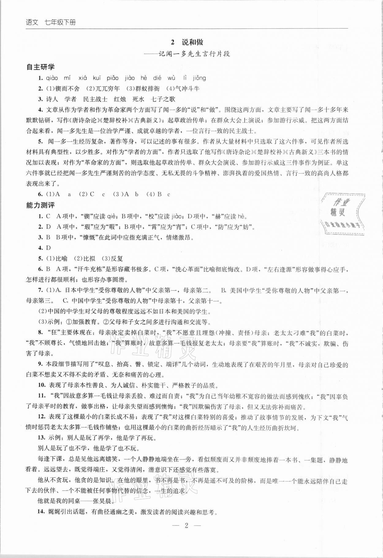 2021年同步练习册七年级语文下册人教版北京师范大学出版社 第2页