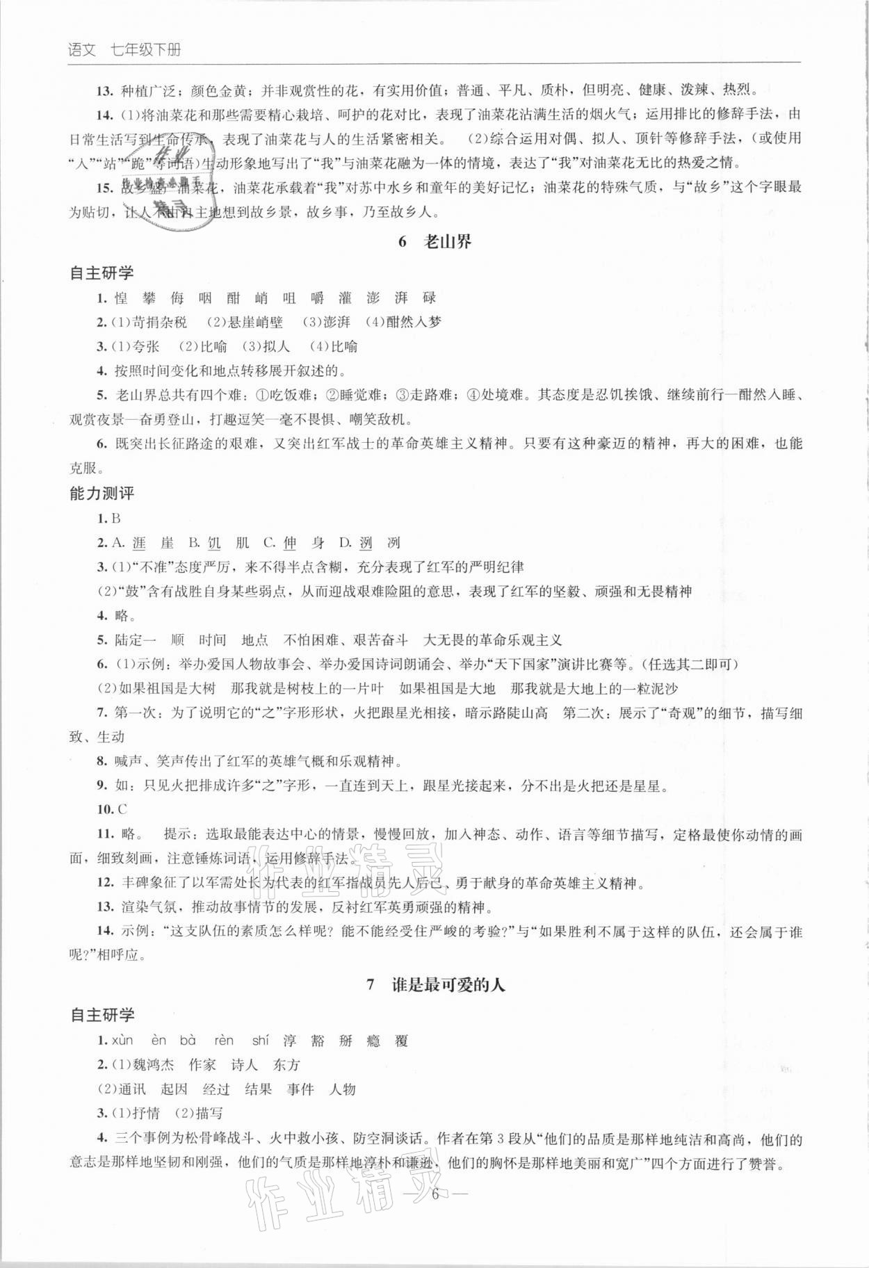 2021年同步练习册七年级语文下册人教版北京师范大学出版社 第6页