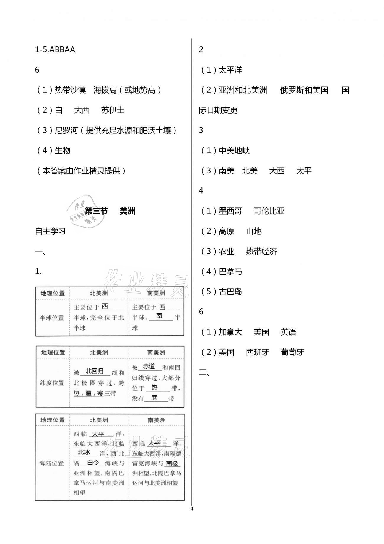 2021年同步練習(xí)冊七年級地理下冊湘教版山東教育出版社 第4頁