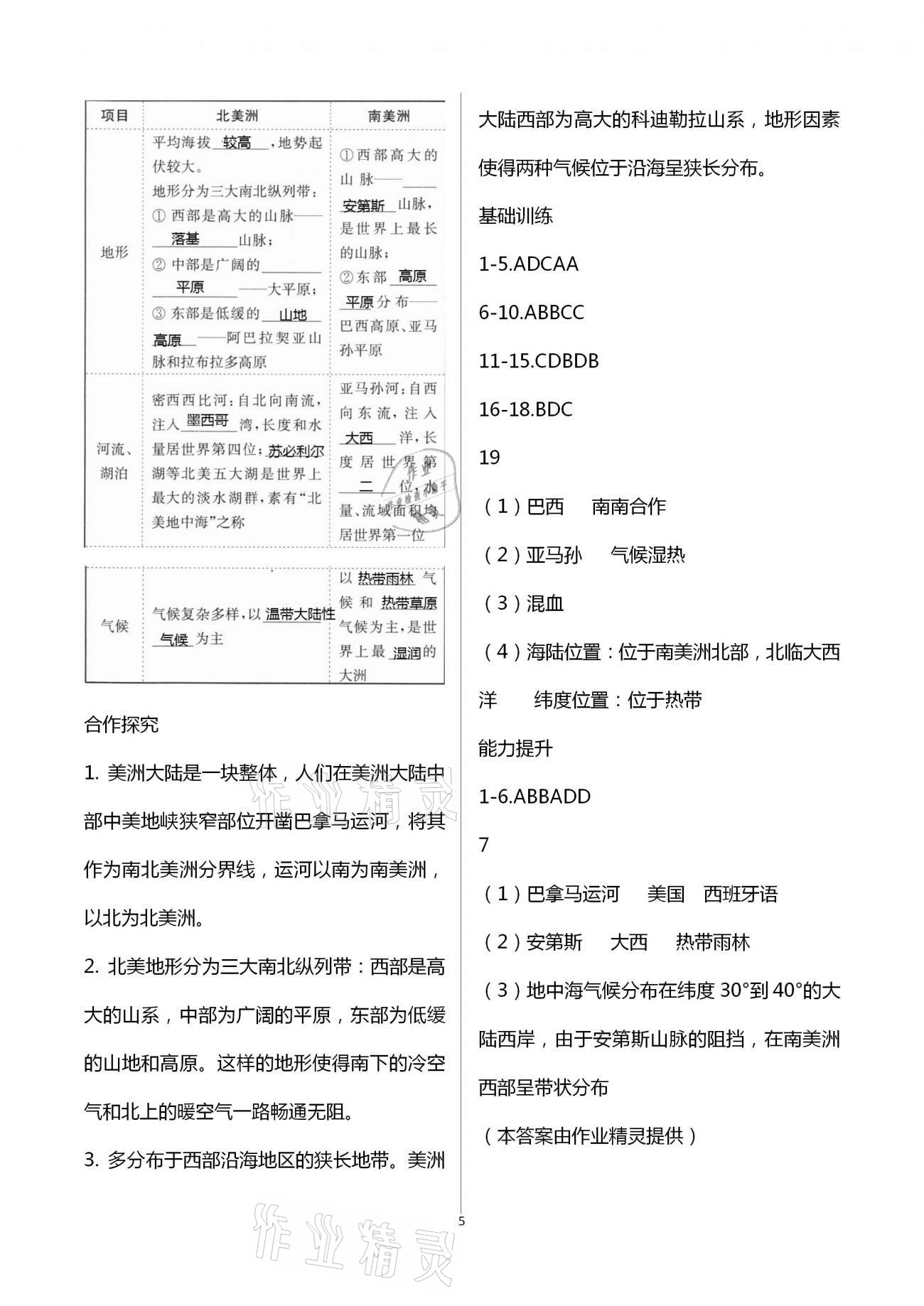 2021年同步練習(xí)冊(cè)七年級(jí)地理下冊(cè)湘教版山東教育出版社 第5頁