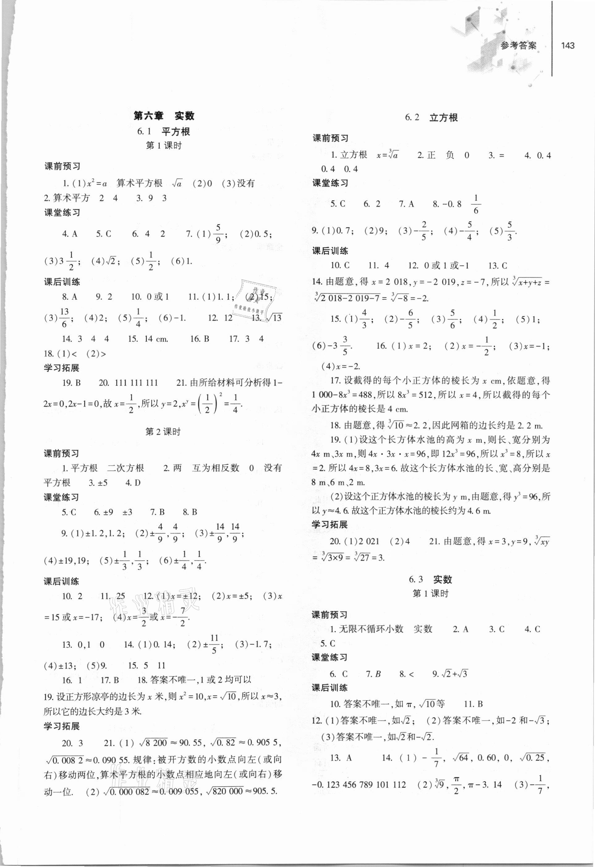 2021年同步练习册七年级数学下册人教版大象出版社 第5页